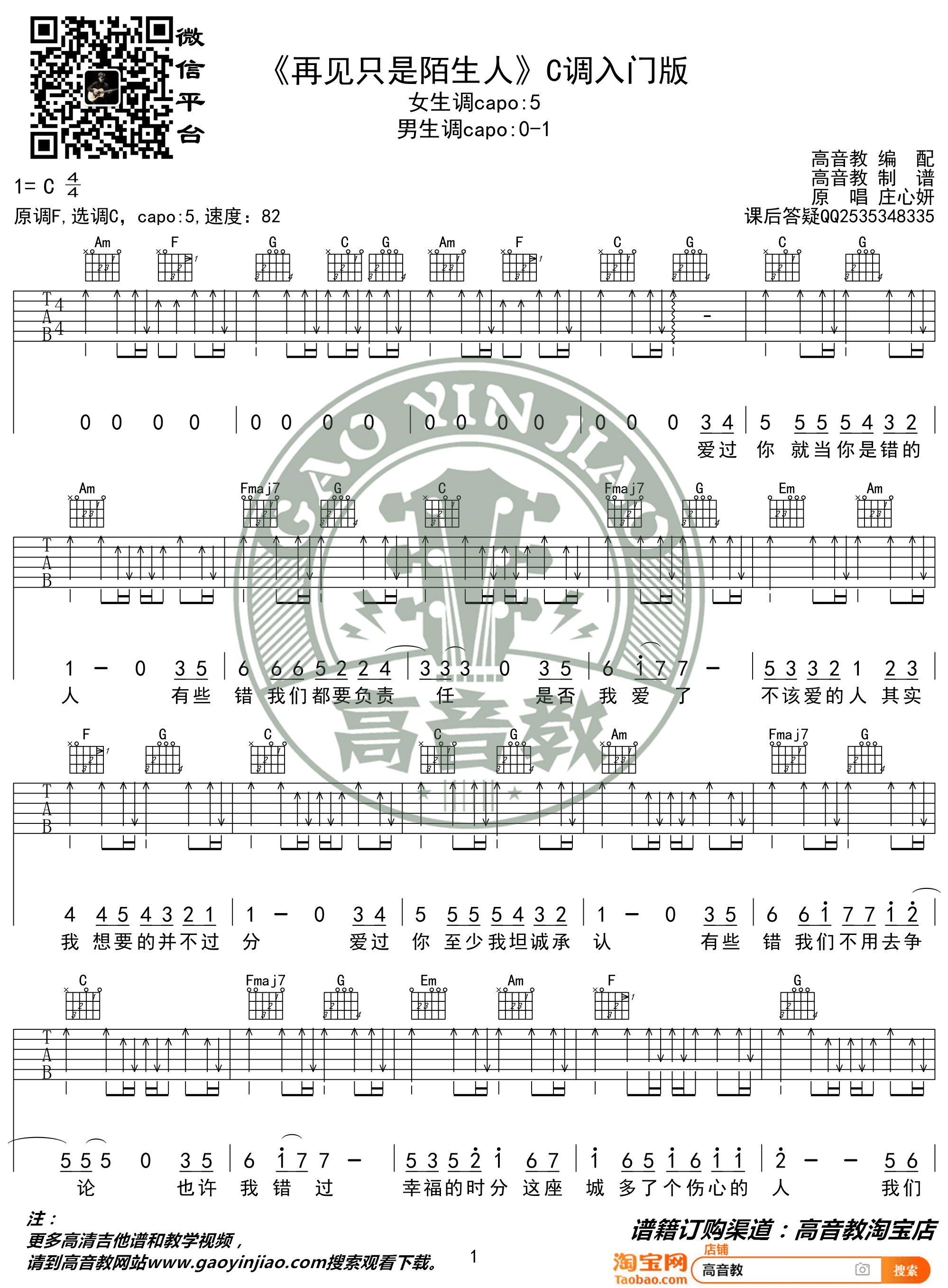 《再见只是陌生人吉他谱》庄心妍_C调六线谱_高音教制谱