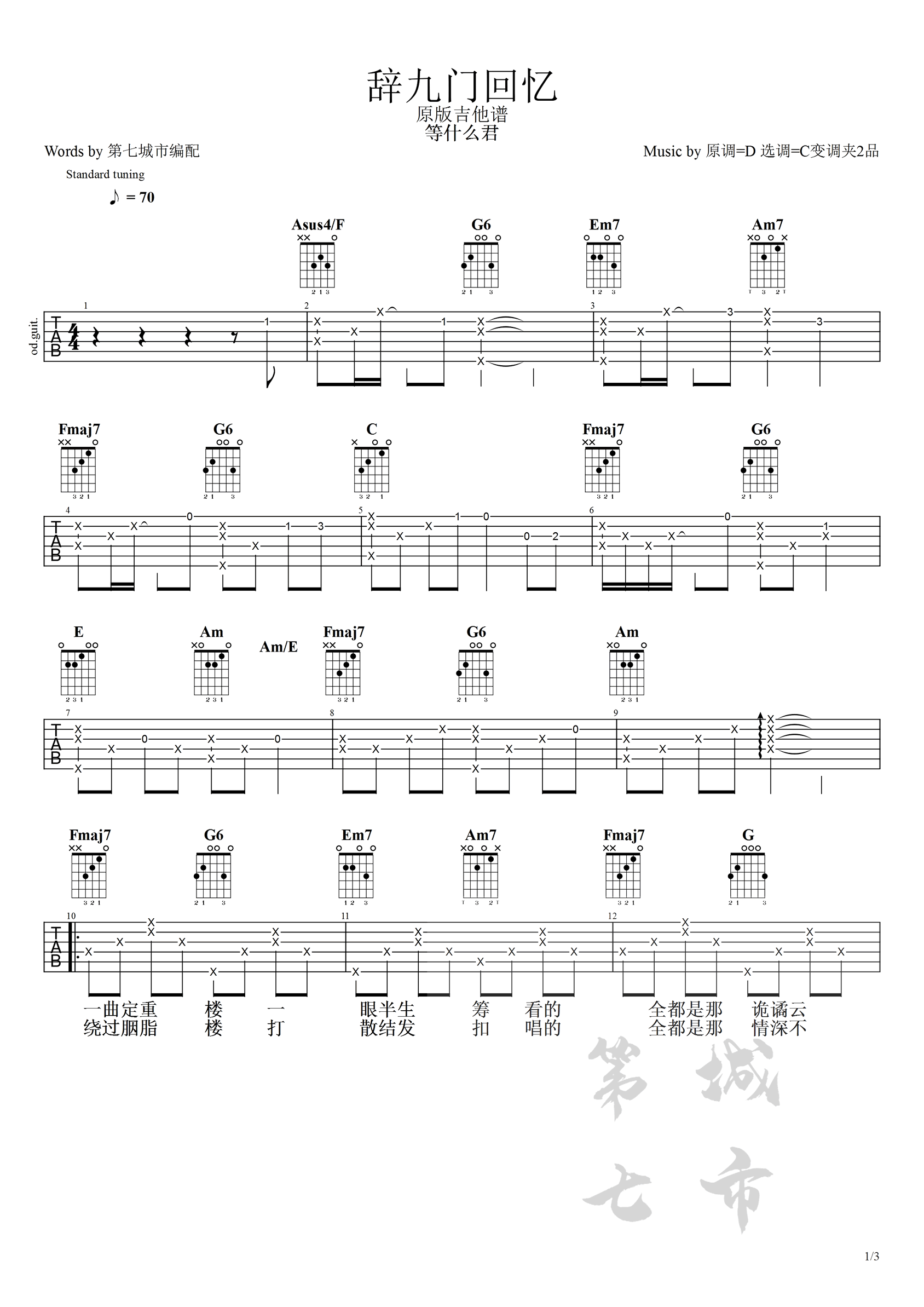 《辞九门回忆吉他谱》等什么君_C调六线谱_第七城市制谱