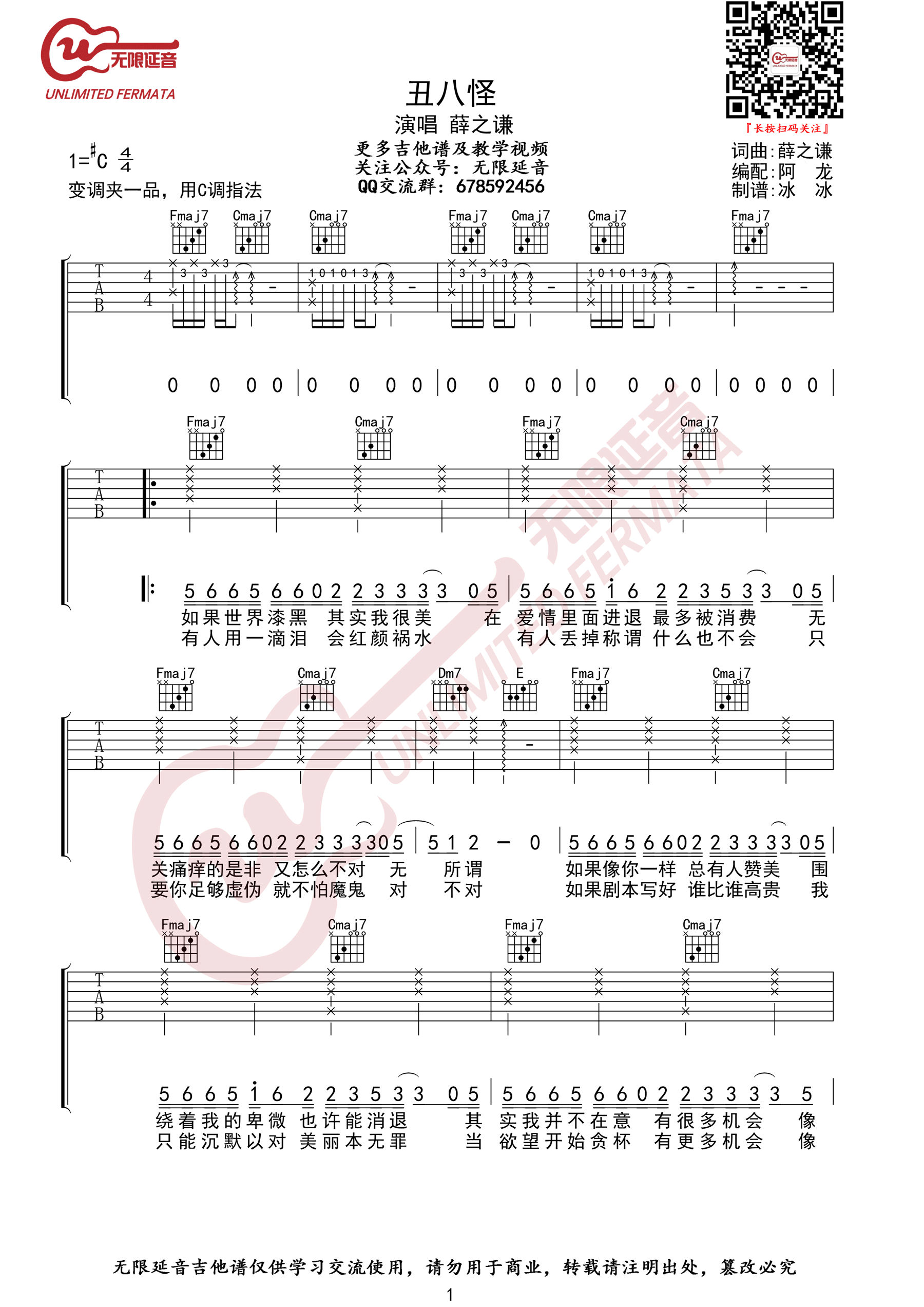 《丑八怪吉他谱》薛之谦_C调六线谱_无限延音制谱