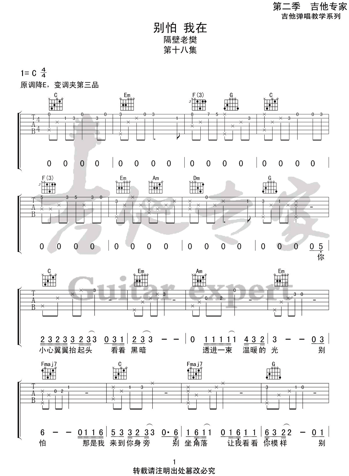 《别怕我在吉他谱》隔壁老樊_C调六线谱_吉他专家制谱
