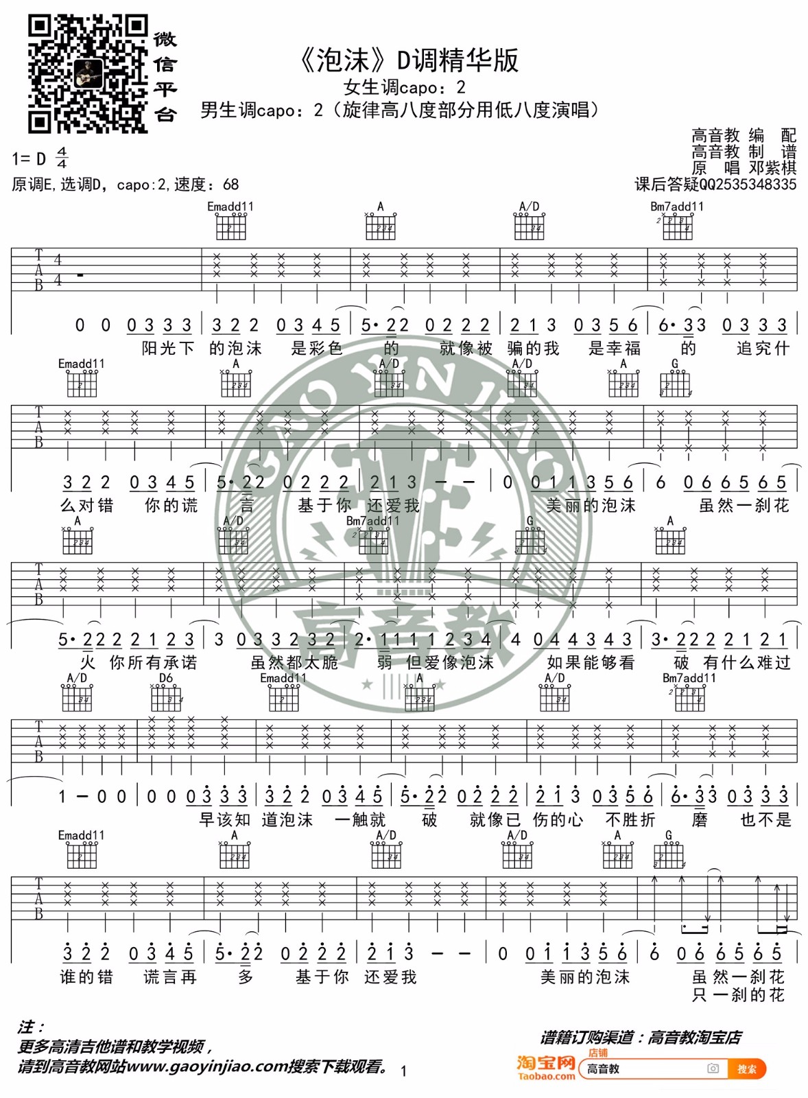 《泡沫吉他谱》邓紫棋_D调六线谱_高音教制谱