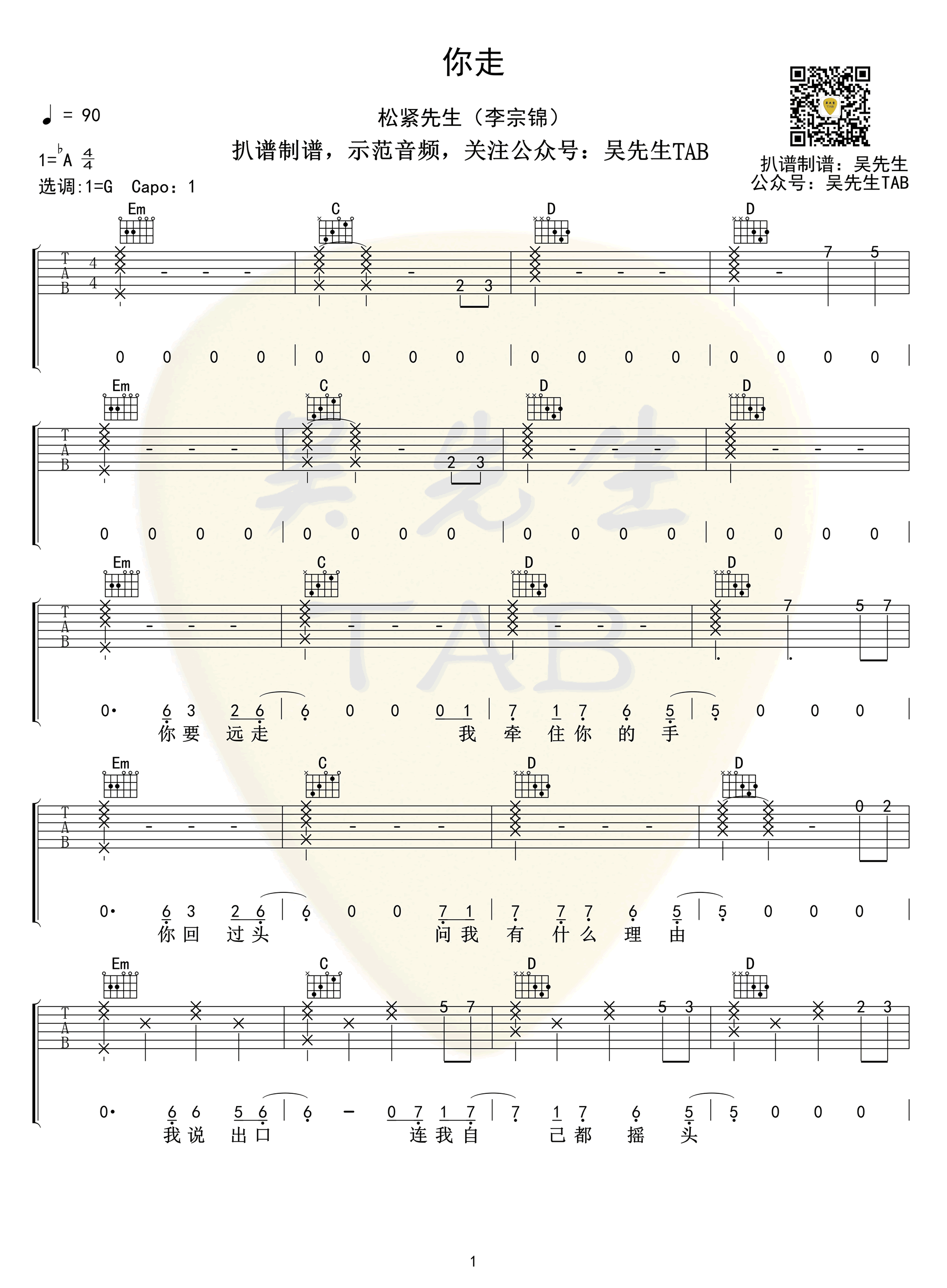 《你走吉他谱》松紧先生_G调六线谱_吴先生TAB制谱