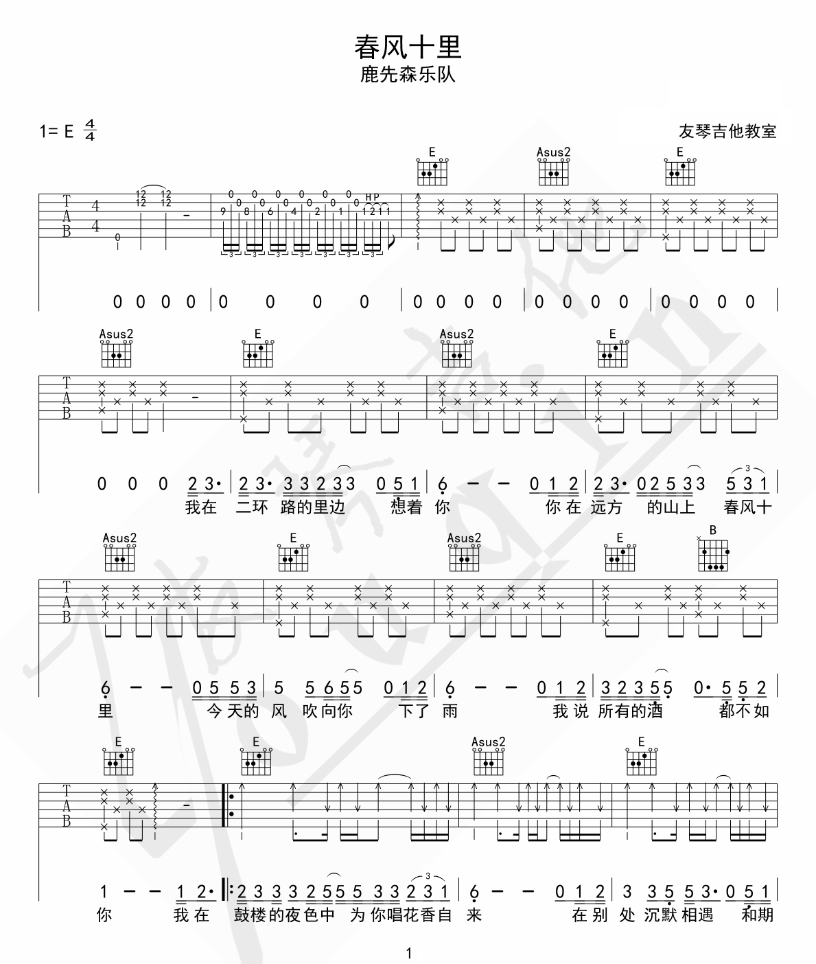 《春风十里吉他谱》鹿先森乐队_E调六线谱_友琴吉他教室制谱