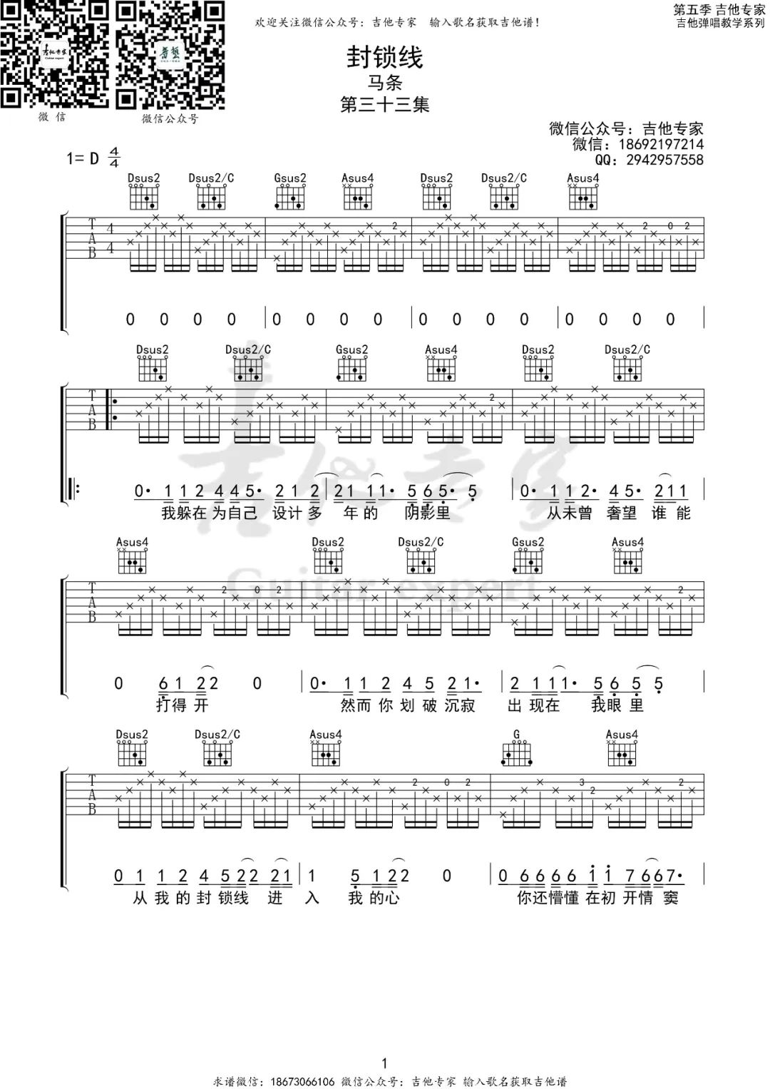 《封锁线吉他谱》马条_D调六线谱_吉他专家制谱