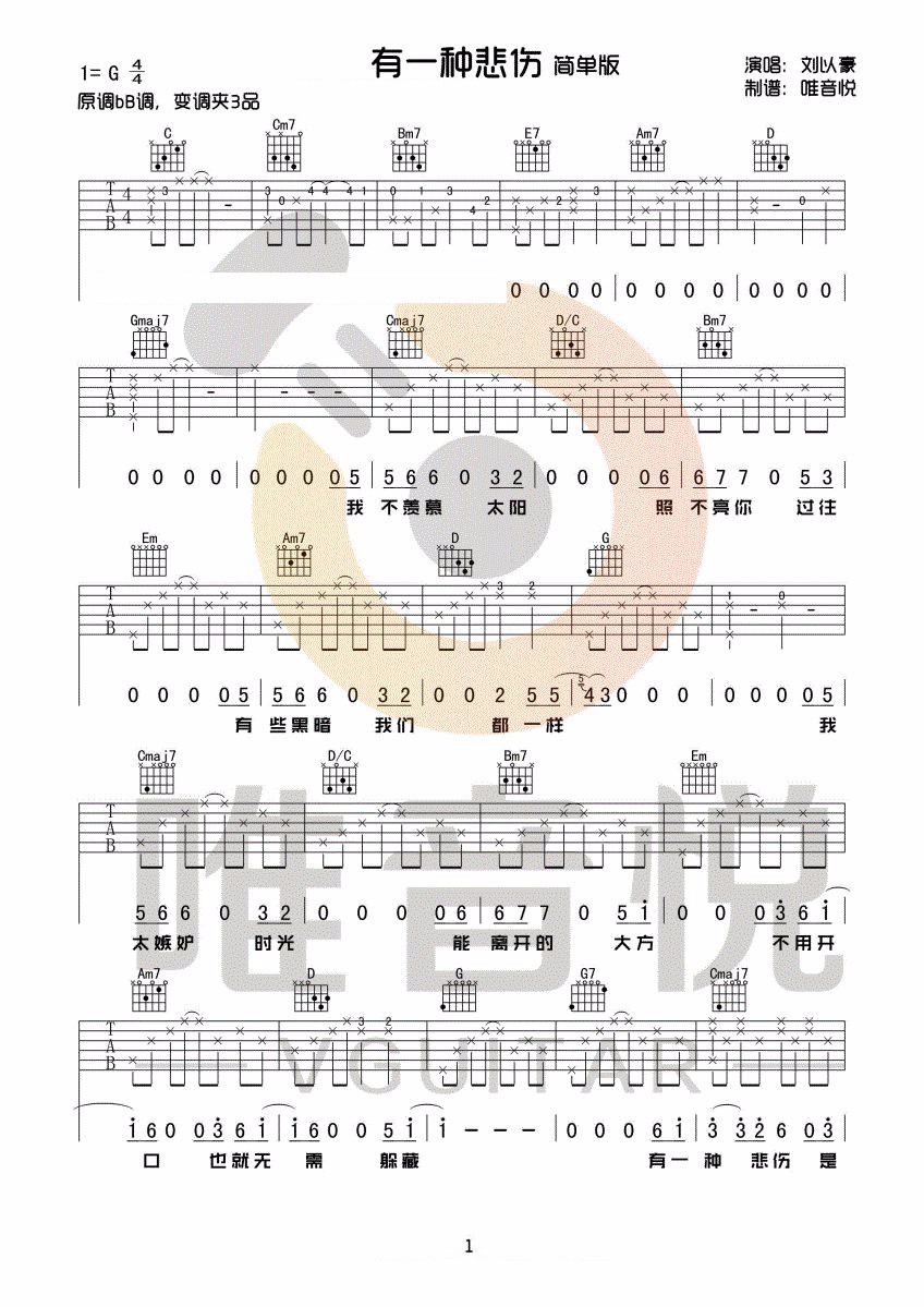 《有一种悲伤吉他谱》刘以豪_G调六线谱_唯音悦制谱