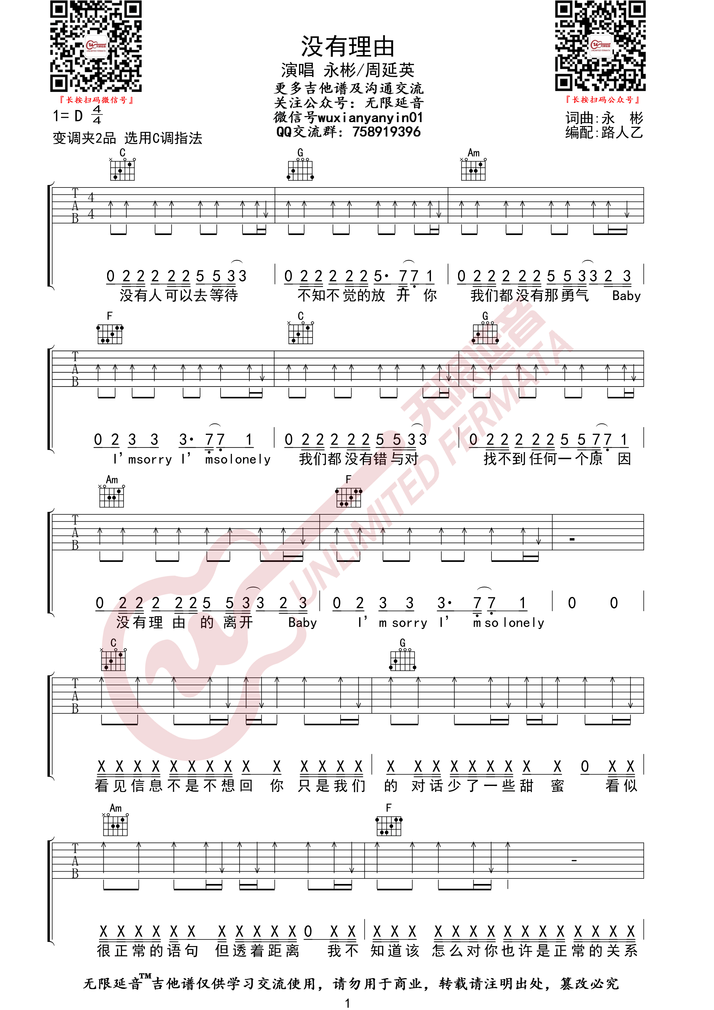 《没有理由吉他谱》永彬_C调六线谱_无限延音制谱