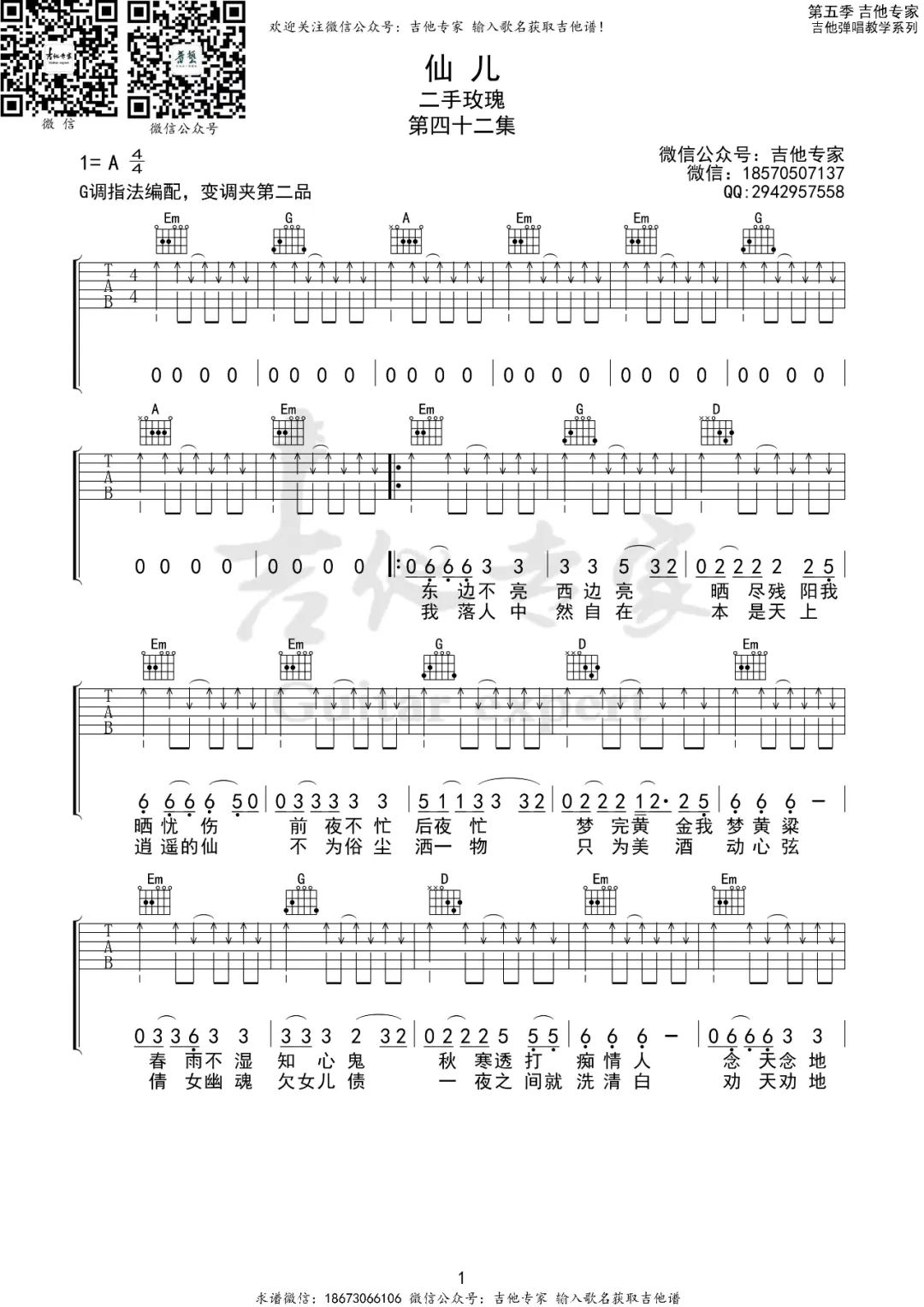 《仙儿吉他谱》二手玫瑰_G调六线谱_吉他专家制谱