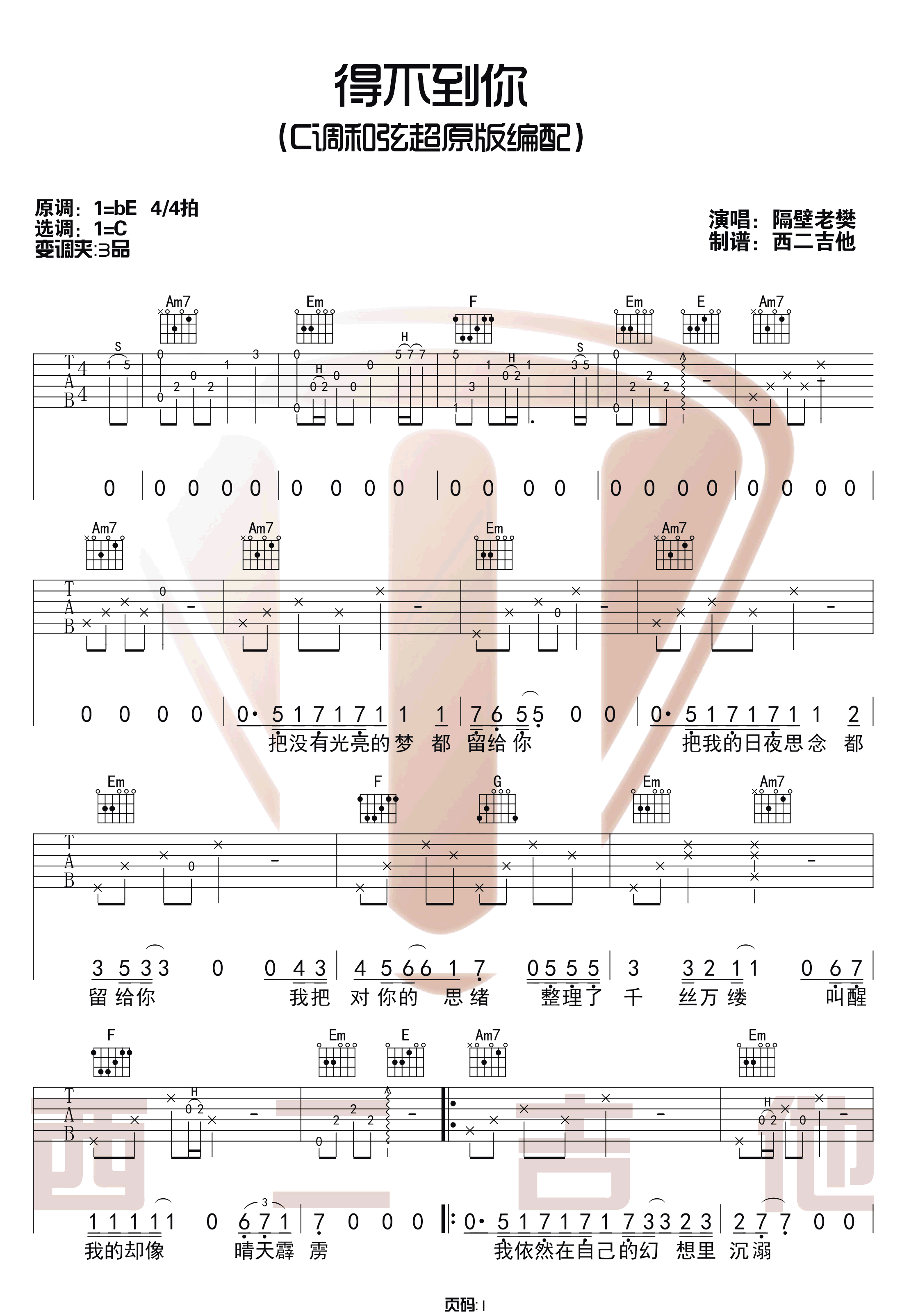 《得不到你吉他谱》隔壁老樊_C调六线谱_西二吉他制谱