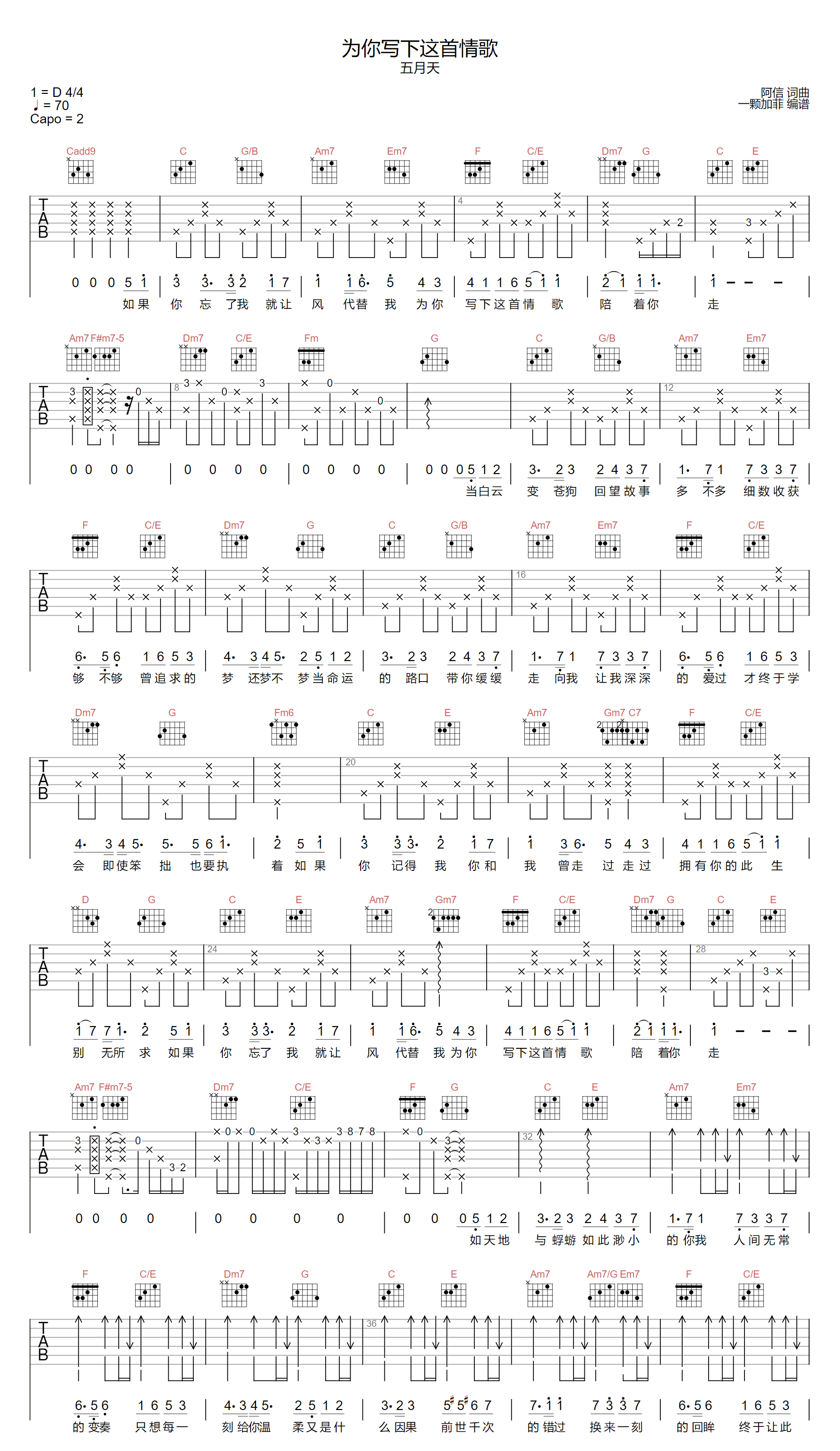《为你写下这首情歌吉他谱》五月天_C调六线谱_一颗加菲制谱