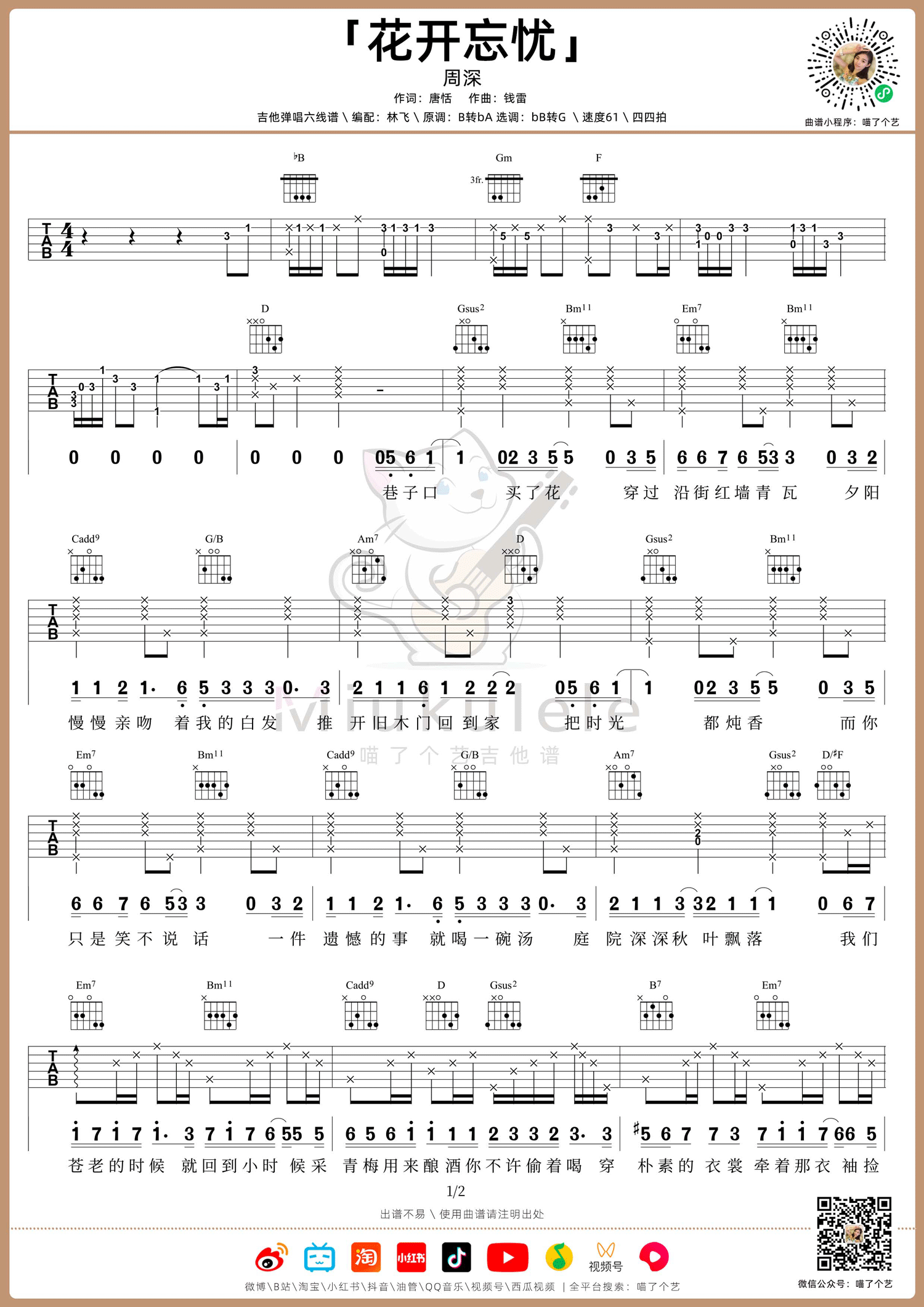 《花开忘忧吉他谱》周深_G调六线谱_喵了个艺制谱
