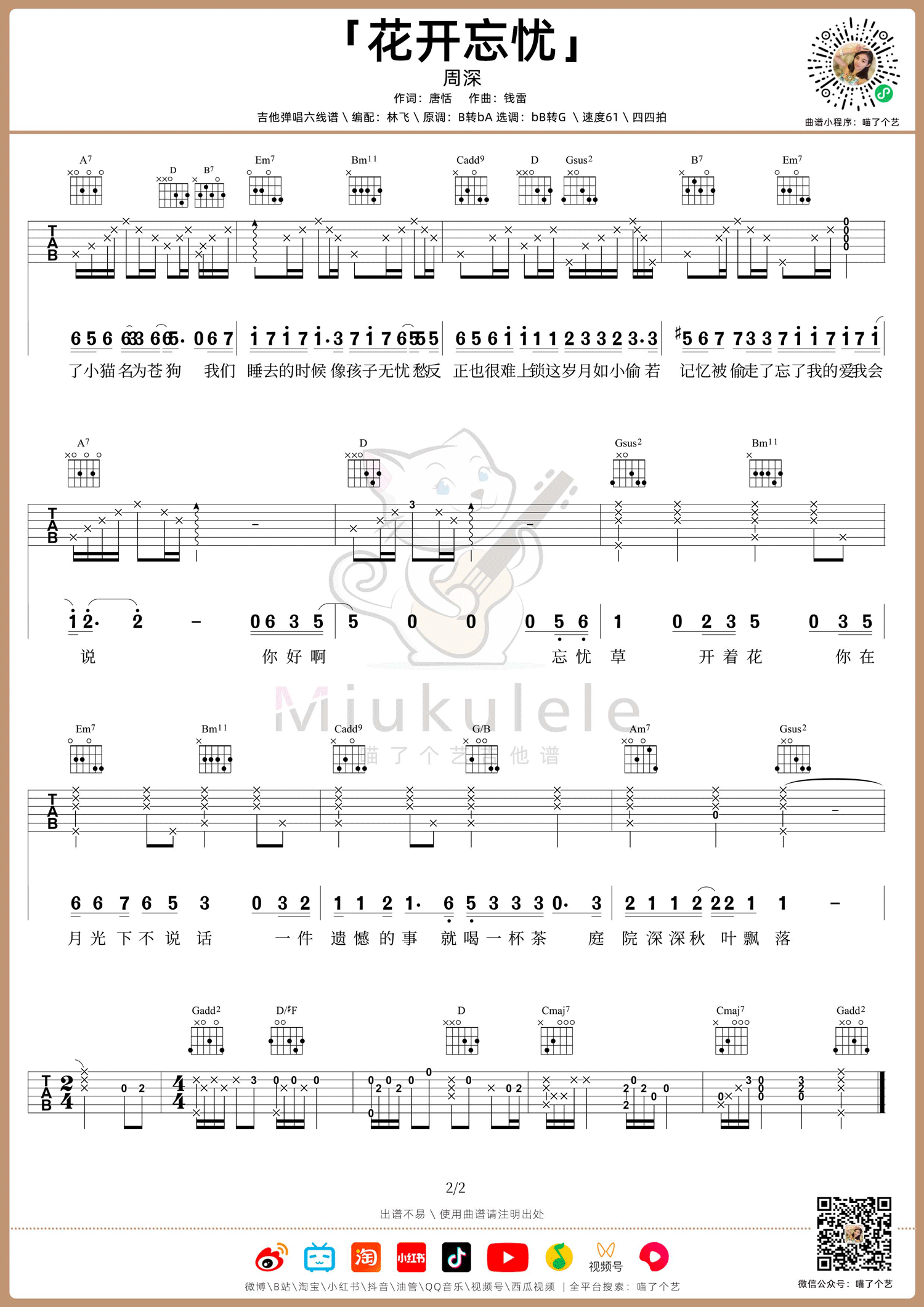 《花开忘忧吉他谱》周深_G调六线谱_喵了个艺制谱