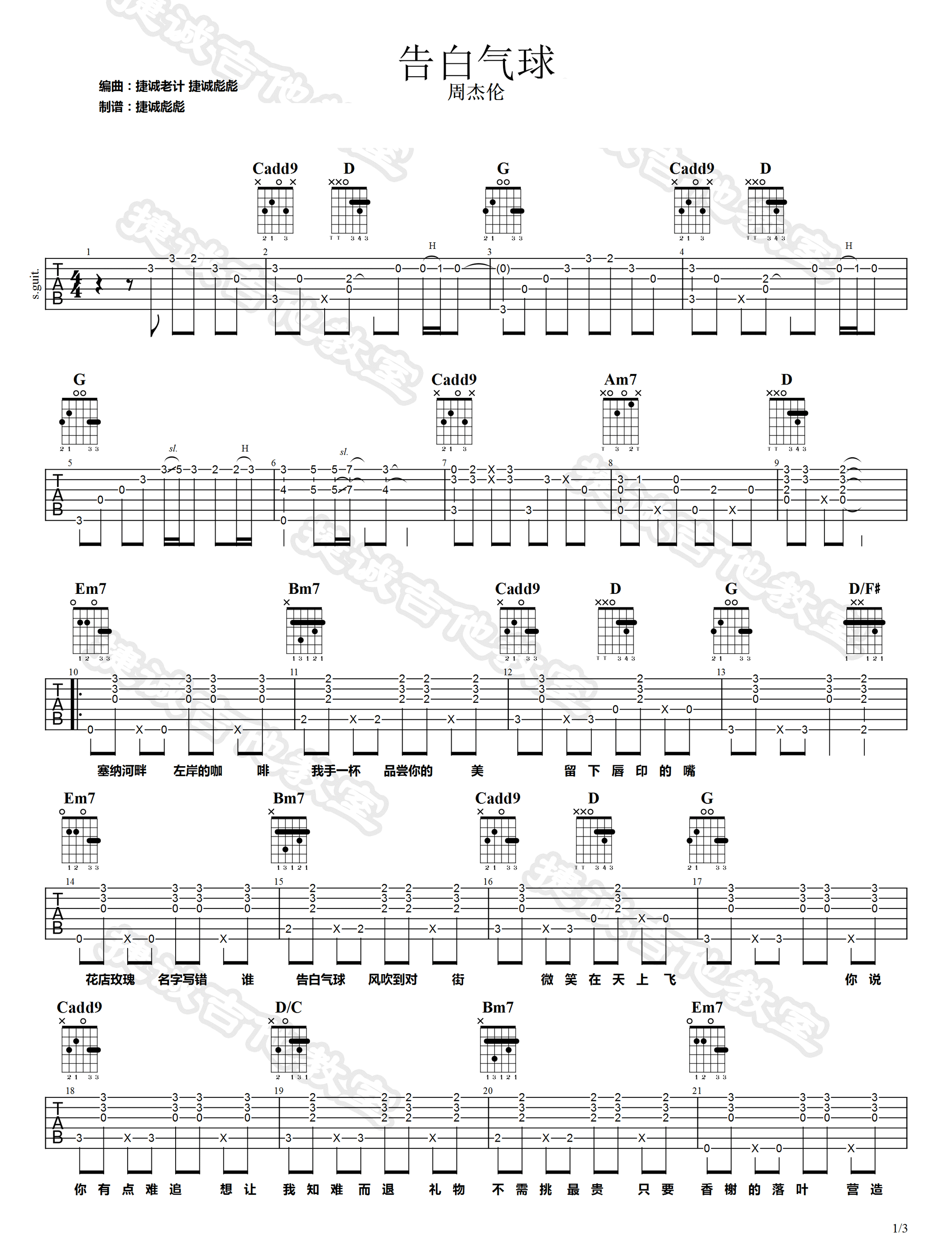 《告白气球吉他谱》周杰伦_G调六线谱_捷诚吉他教室制谱