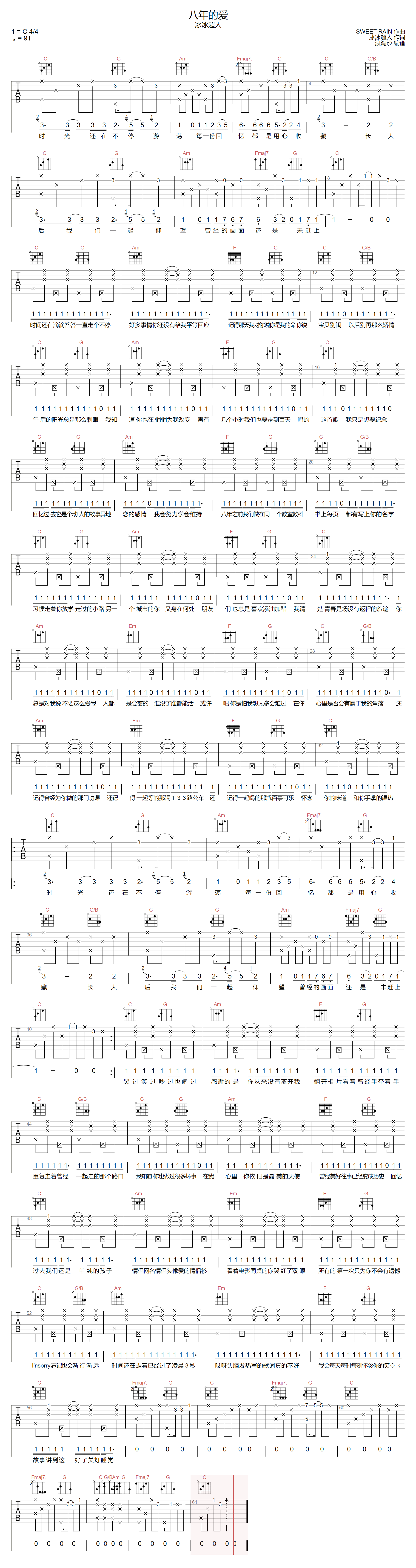 《八年的爱吉他谱》冰冰超人_C调六线谱_浪淘沙制谱
