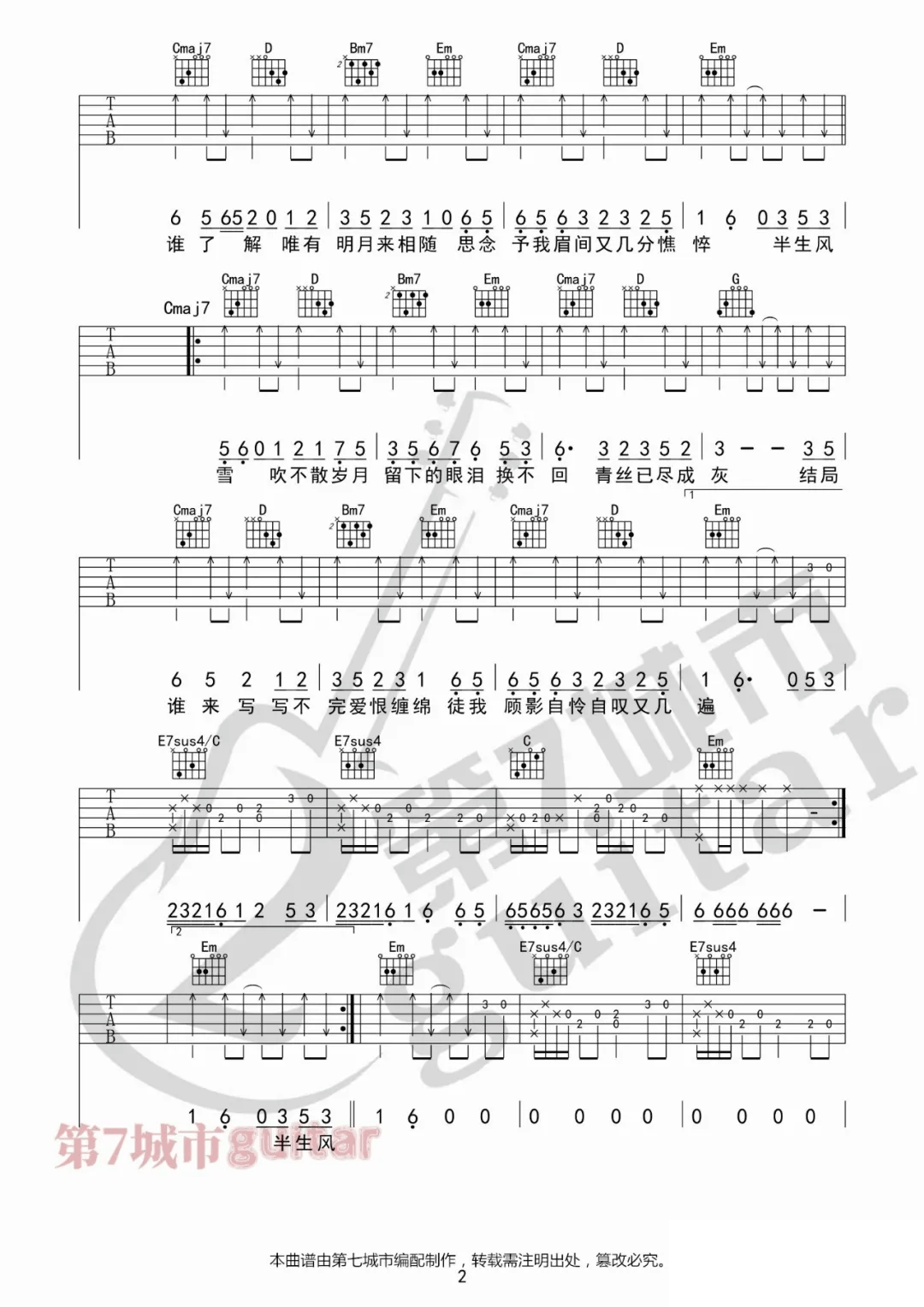 《半生雪吉他谱》是七叔呢_G调六线谱_第七城市制谱