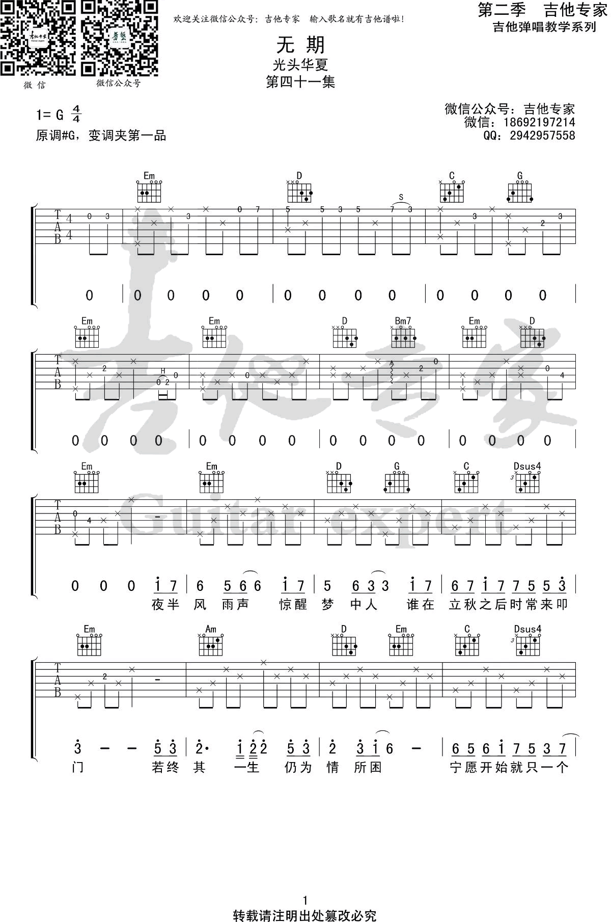 《无期吉他谱》光头华夏_G调六线谱_吉他专家制谱