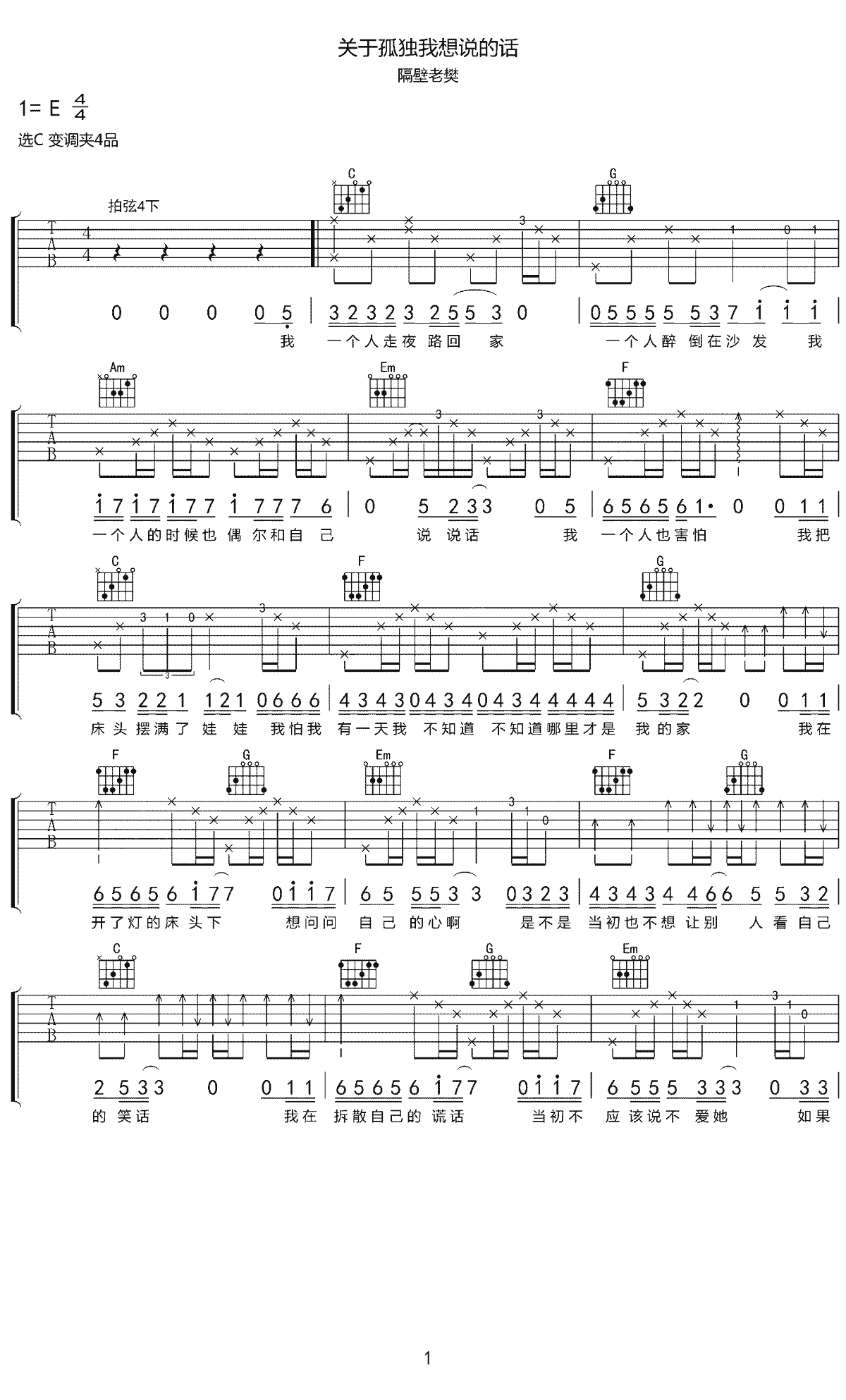 《关于孤独我想说的话吉他谱》隔壁老樊_C调六线谱_网络转载制谱
