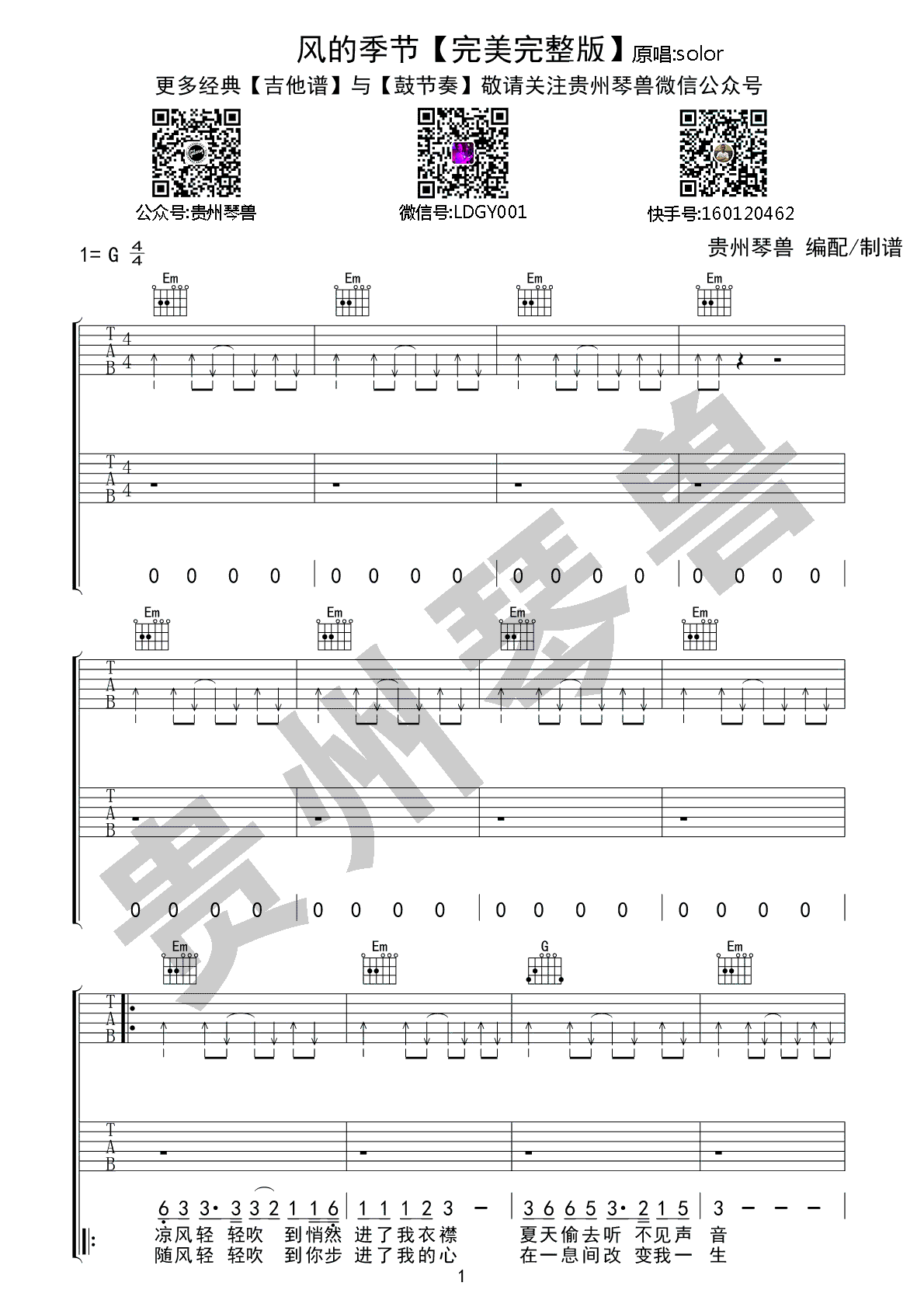 《风的季节吉他谱》Soler_G调六线谱_贵州琴兽制谱