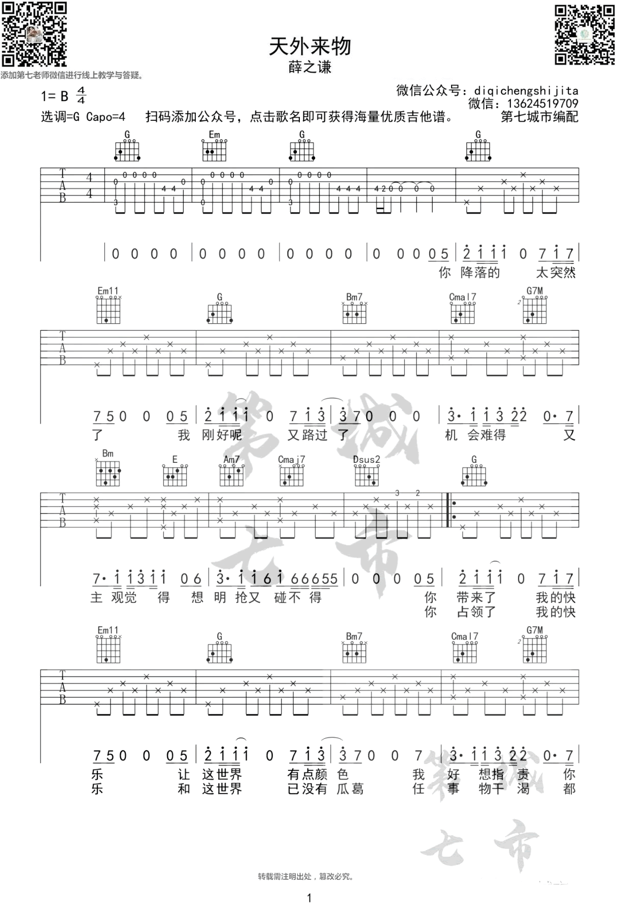 《天外来物吉他谱》薛之谦_G调六线谱_第七城市制谱