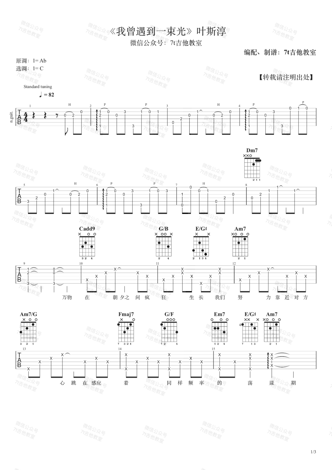 《我曾遇到一束光吉他谱》叶斯淳_C调六线谱_7T吉他教室制谱