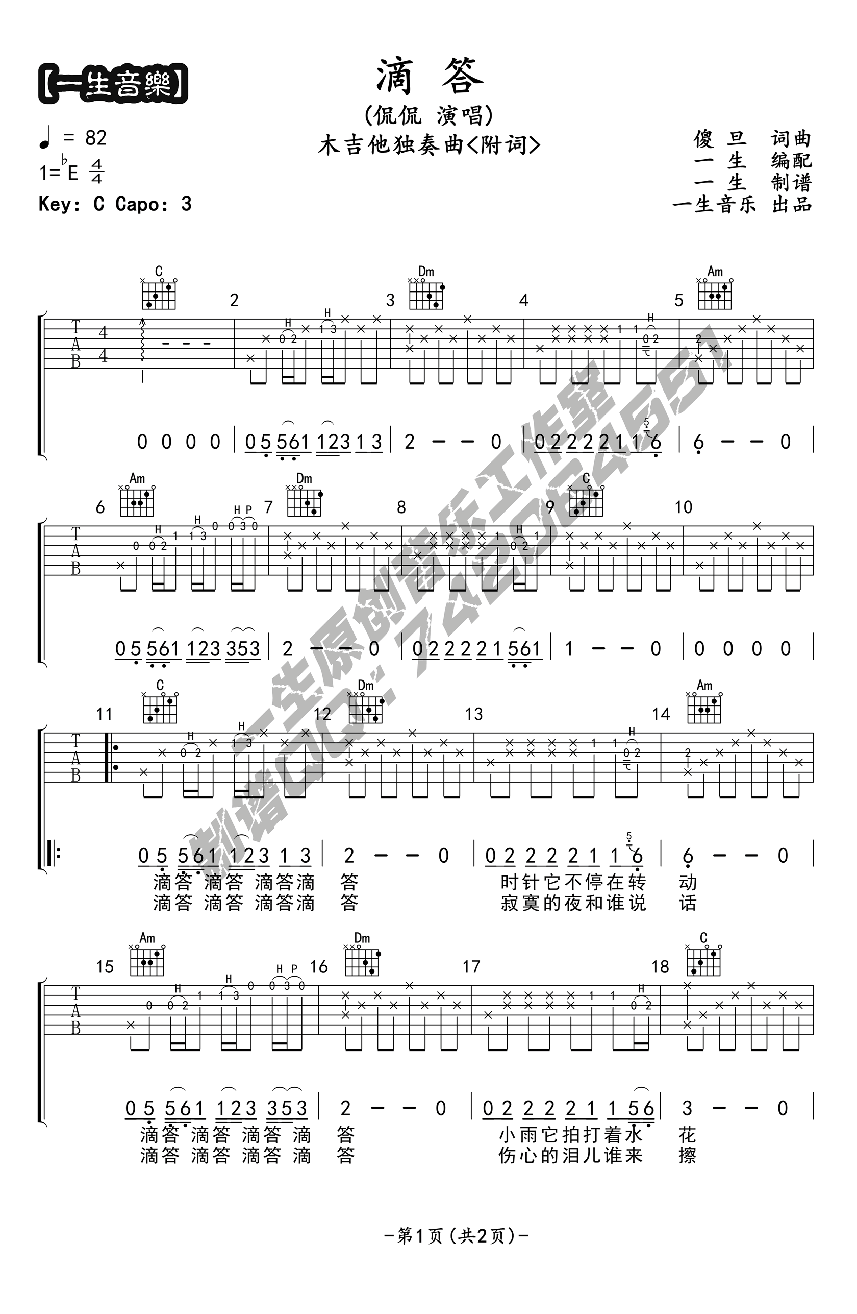 《滴答吉他谱》侃侃_C调六线谱_一生音乐制谱