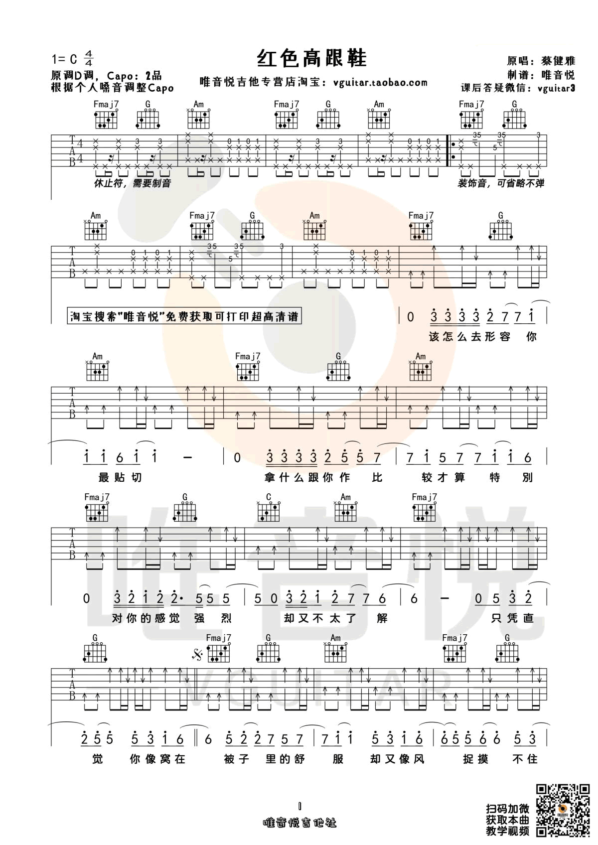 《红色高跟鞋吉他谱》蔡健雅_C调六线谱_唯音悦制谱