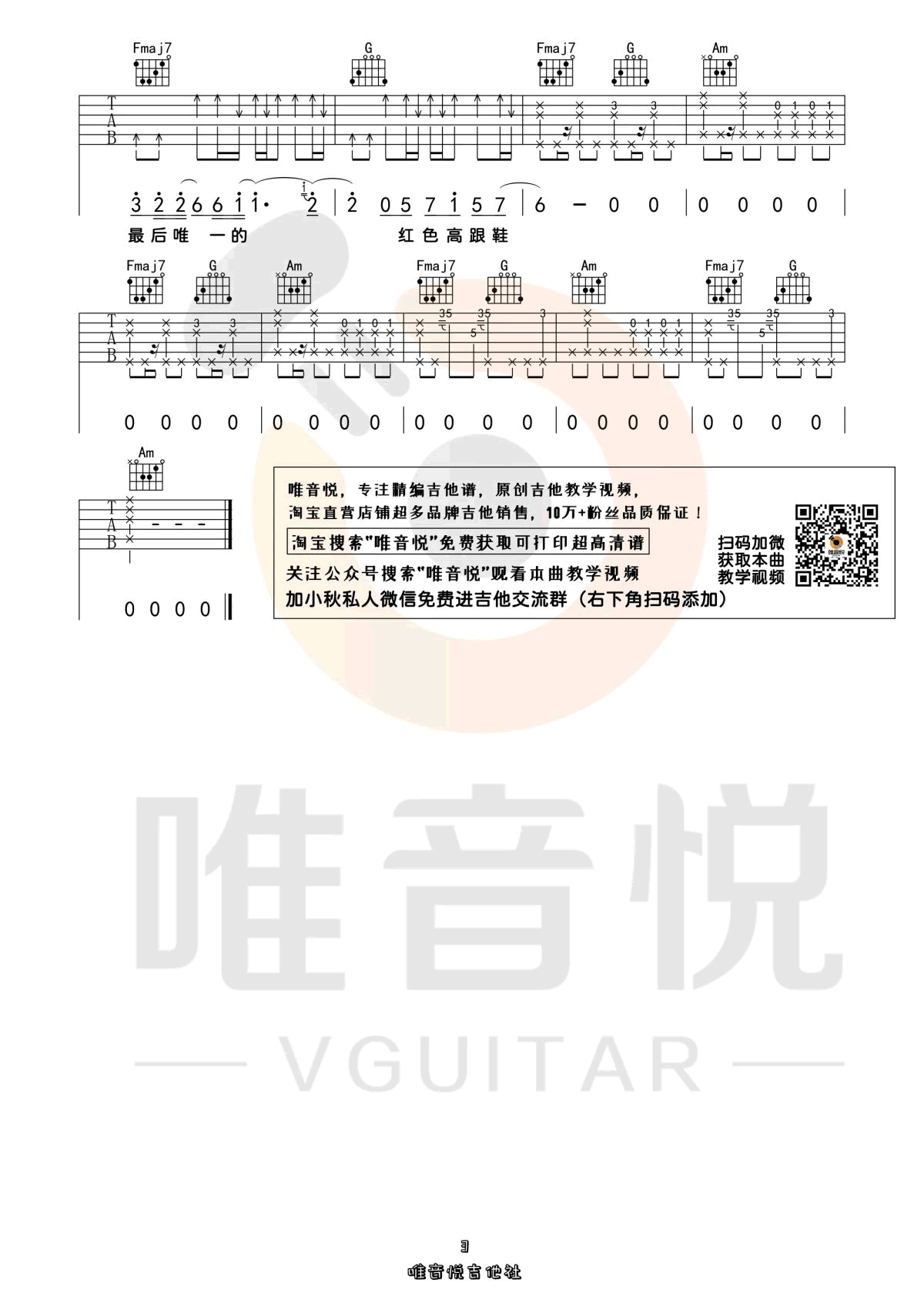 《红色高跟鞋吉他谱》蔡健雅_C调六线谱_唯音悦制谱