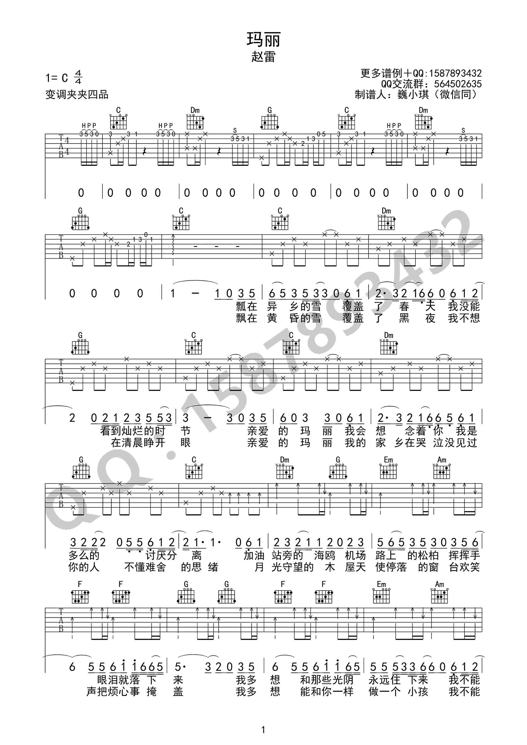 《玛丽吉他谱》赵雷_C调六线谱_小琪琴社制谱