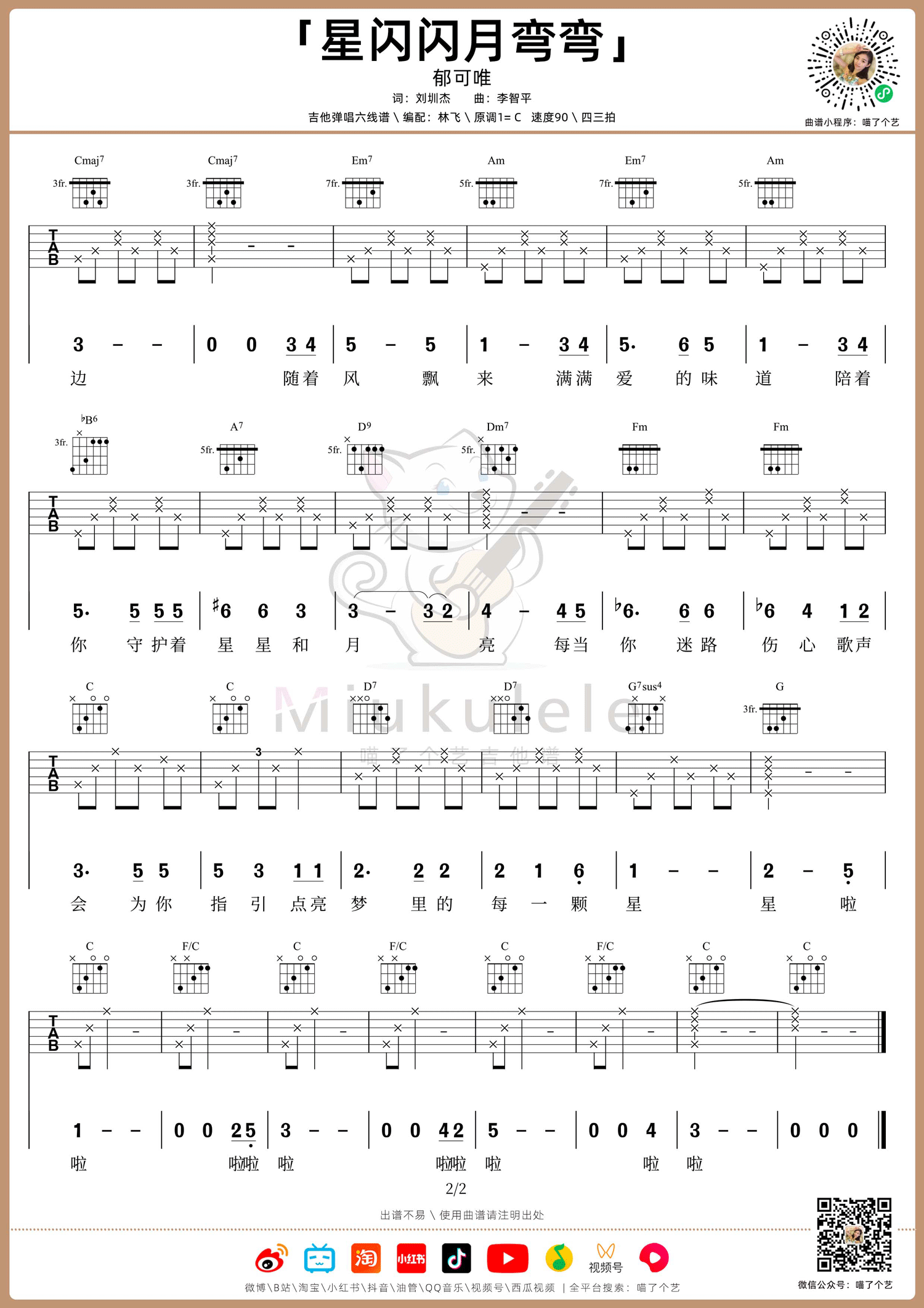 《星闪闪月弯弯吉他谱》郁可唯_C调六线谱_喵了个艺制谱