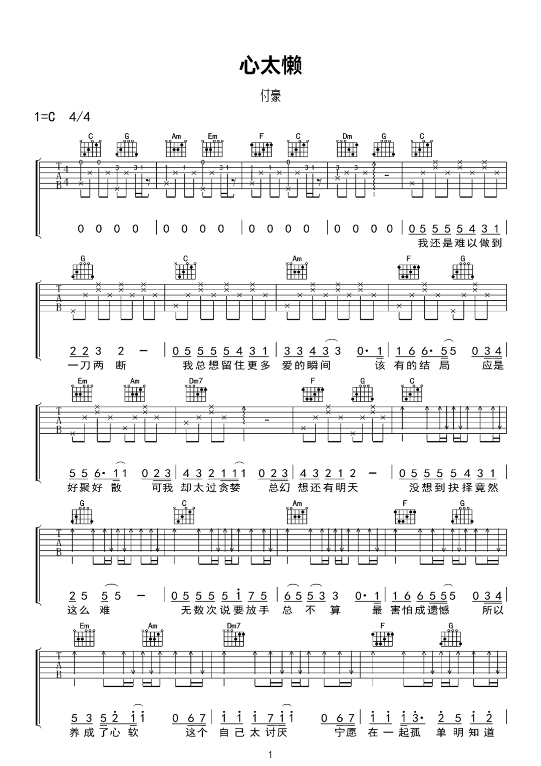《心太懒吉他谱》付豪_C调六线谱_网络转载制谱