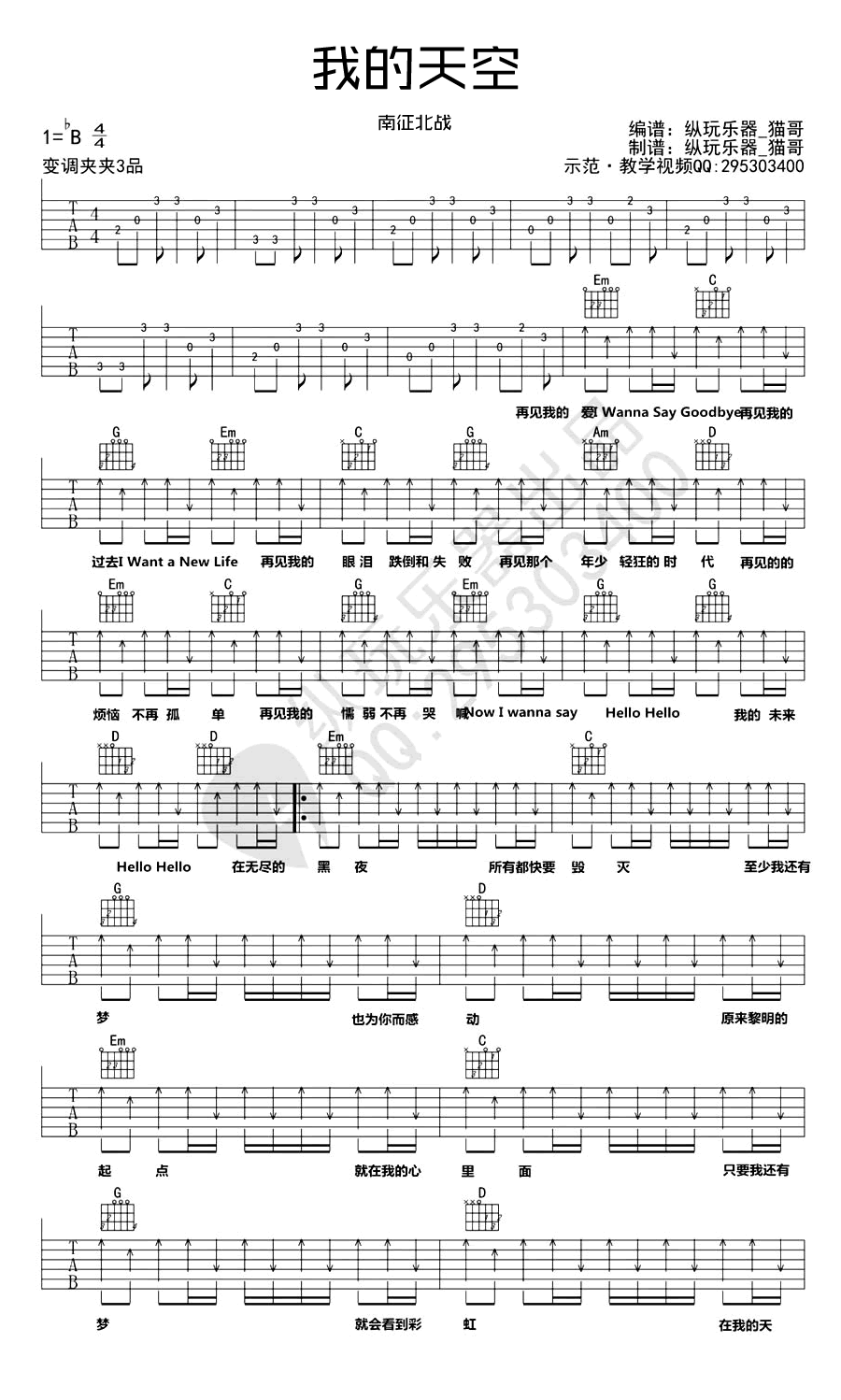 《我的天空吉他谱》南征北战_G调六线谱_纵玩乐器制谱