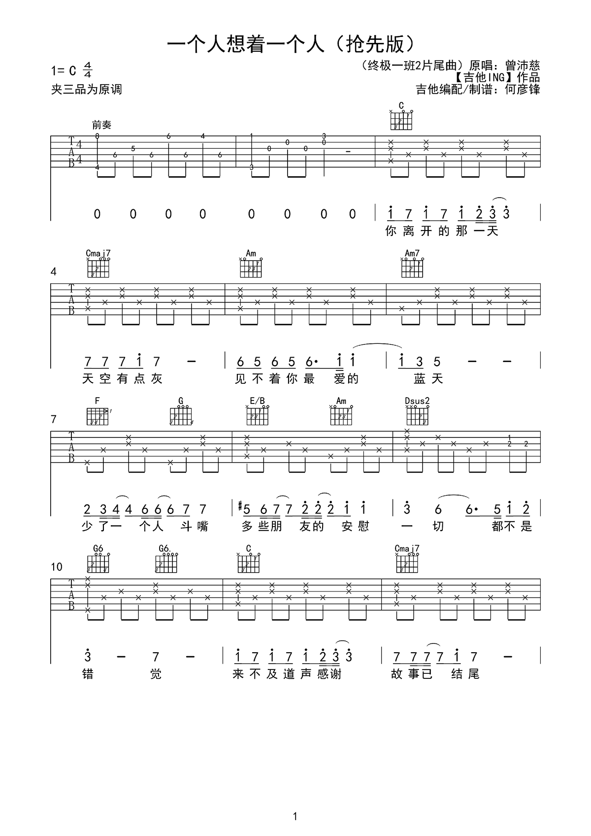 《一个人想着一个人吉他谱》曾沛慈_C调六线谱_网络转载制谱