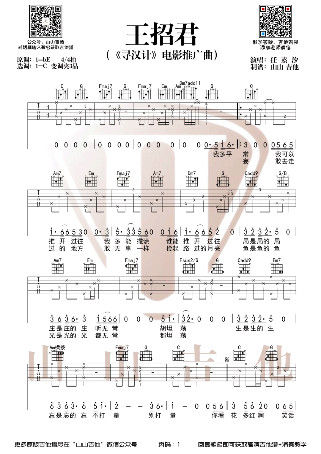 《王招君吉他谱》任素汐_C调六线谱_山山吉他制谱