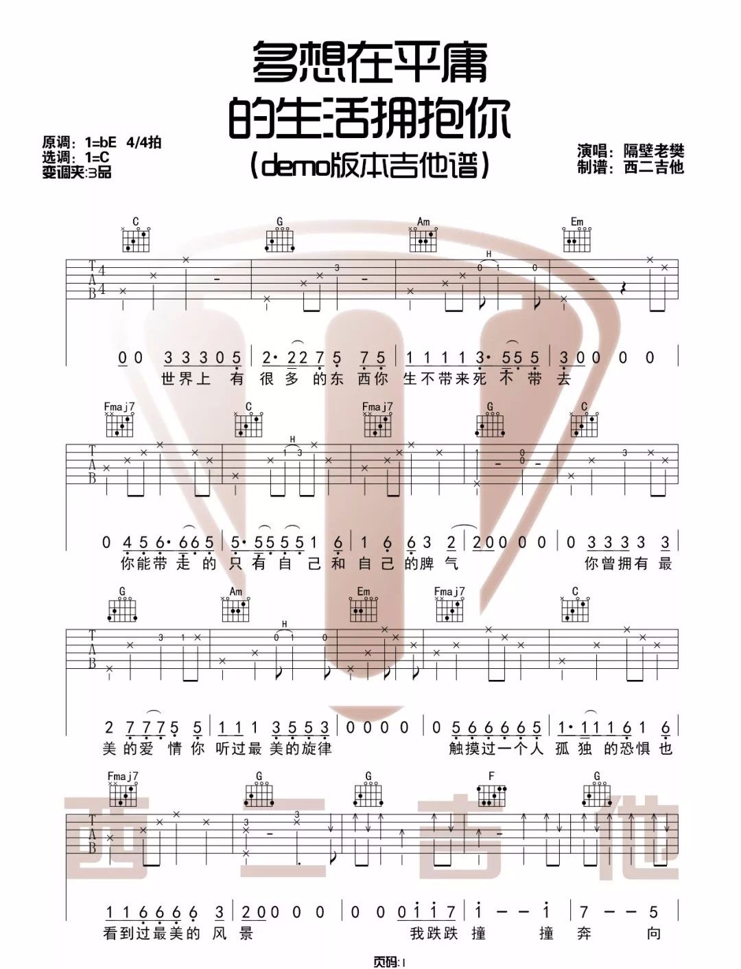 《多想在平庸的生活拥抱你吉他谱》隔壁老樊_C调六线谱_西二吉他制谱