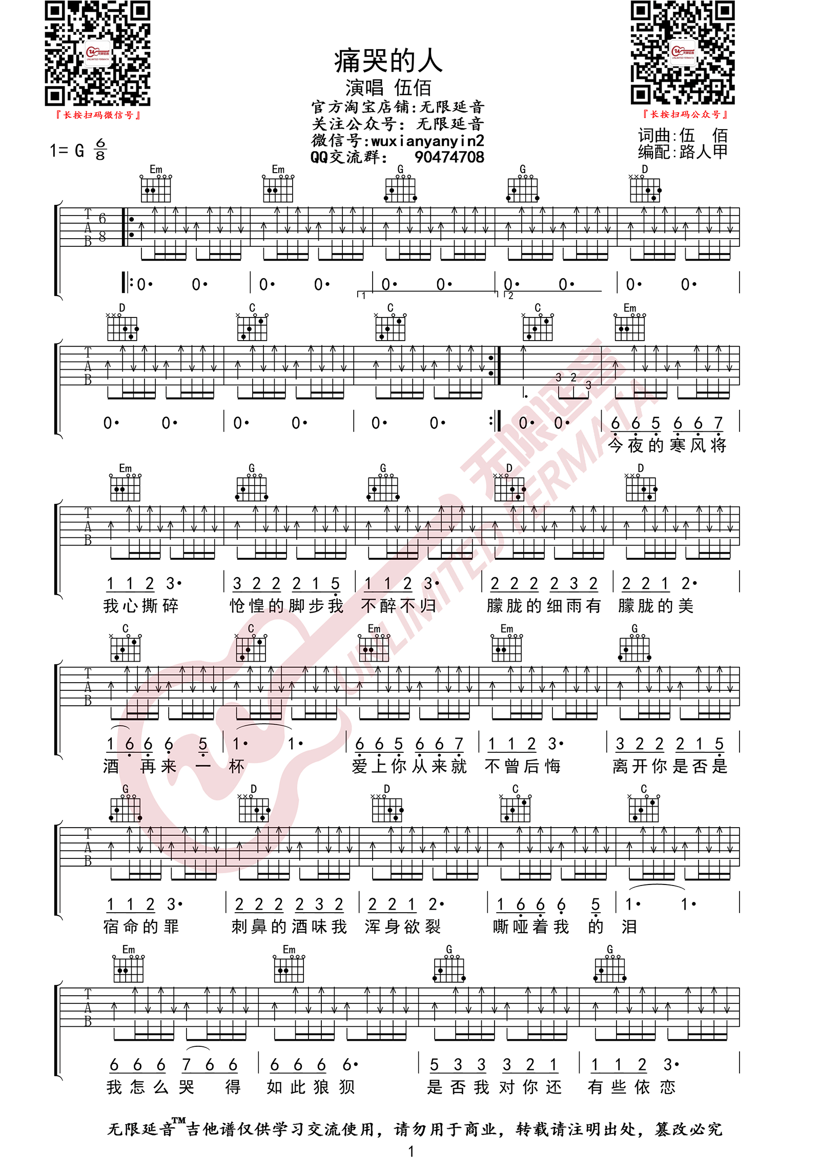 《痛哭的人吉他谱》伍佰_G调六线谱_无限延音制谱