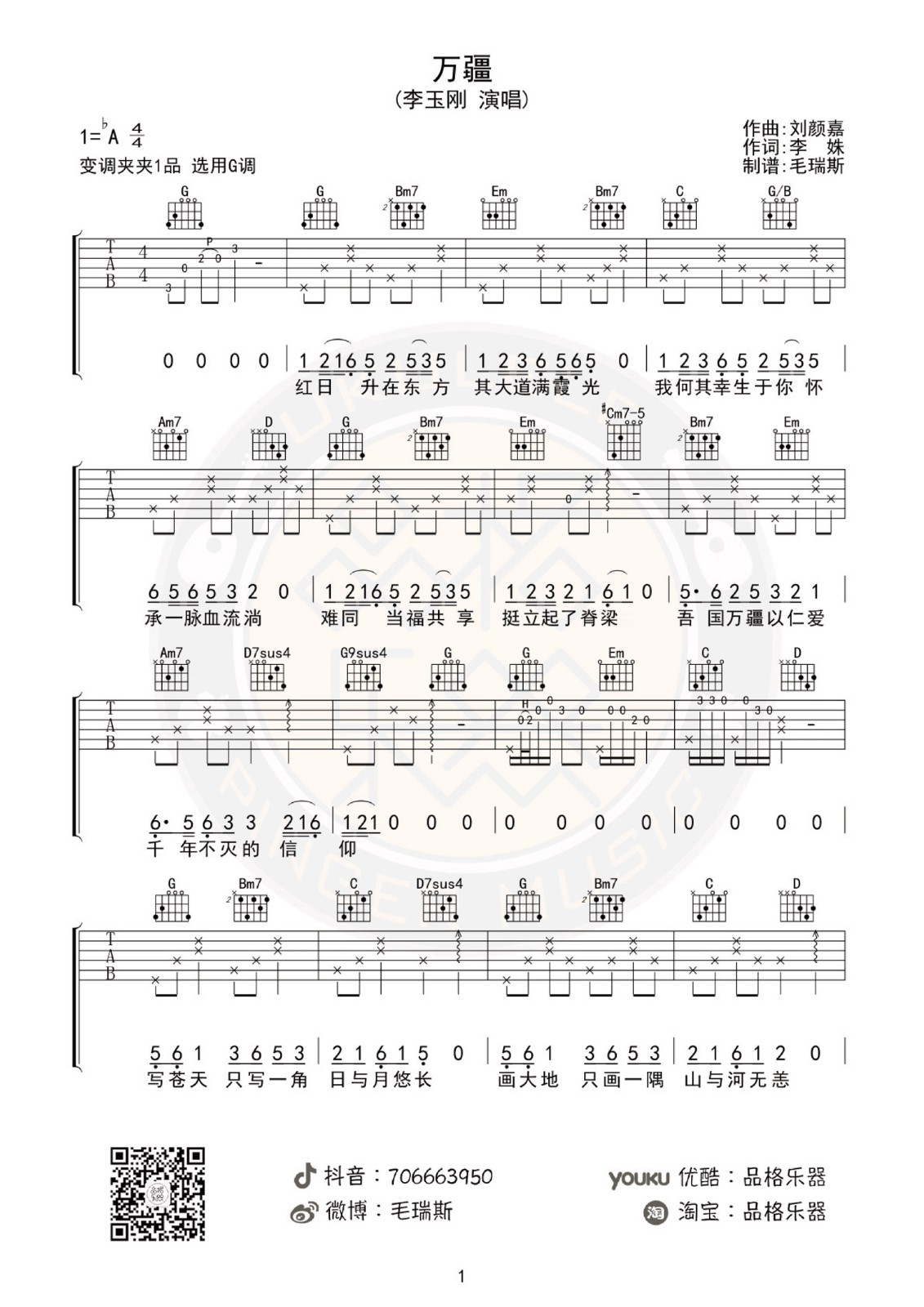 《万疆吉他谱》李玉刚_G调六线谱_品格乐器制谱