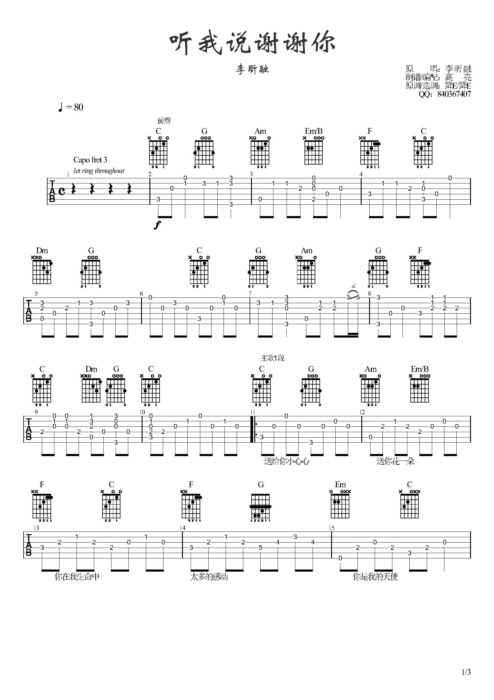 《听我说谢谢你吉他谱》李昕融_C调六线谱_高亮制谱