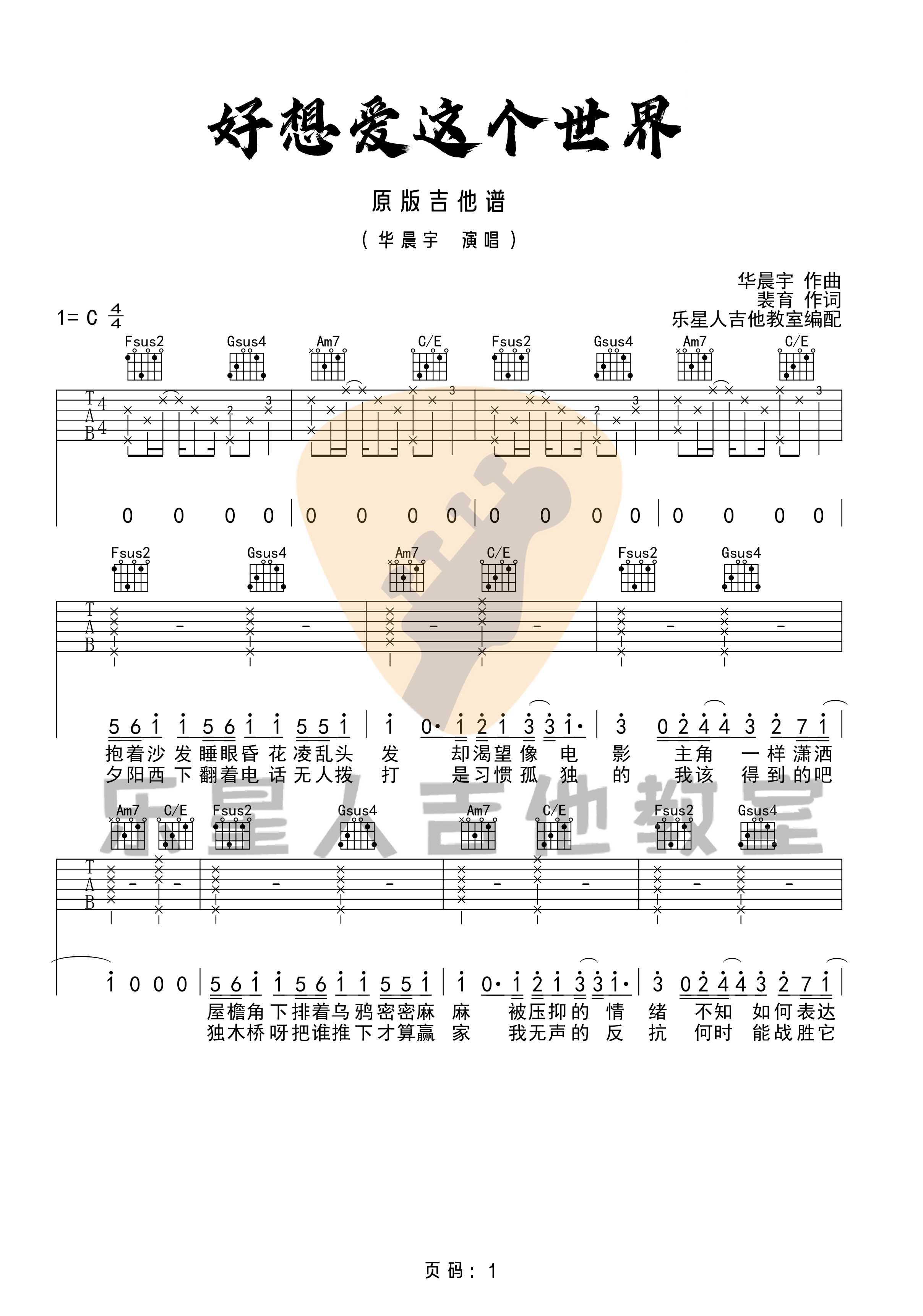 《好想爱这个世界啊吉他谱》华晨宇_C调六线谱_乐星人吉他教室制谱