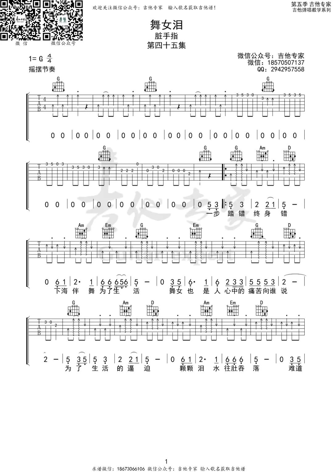 《舞女泪吉他谱》脏手指_G调六线谱_吉他专家制谱
