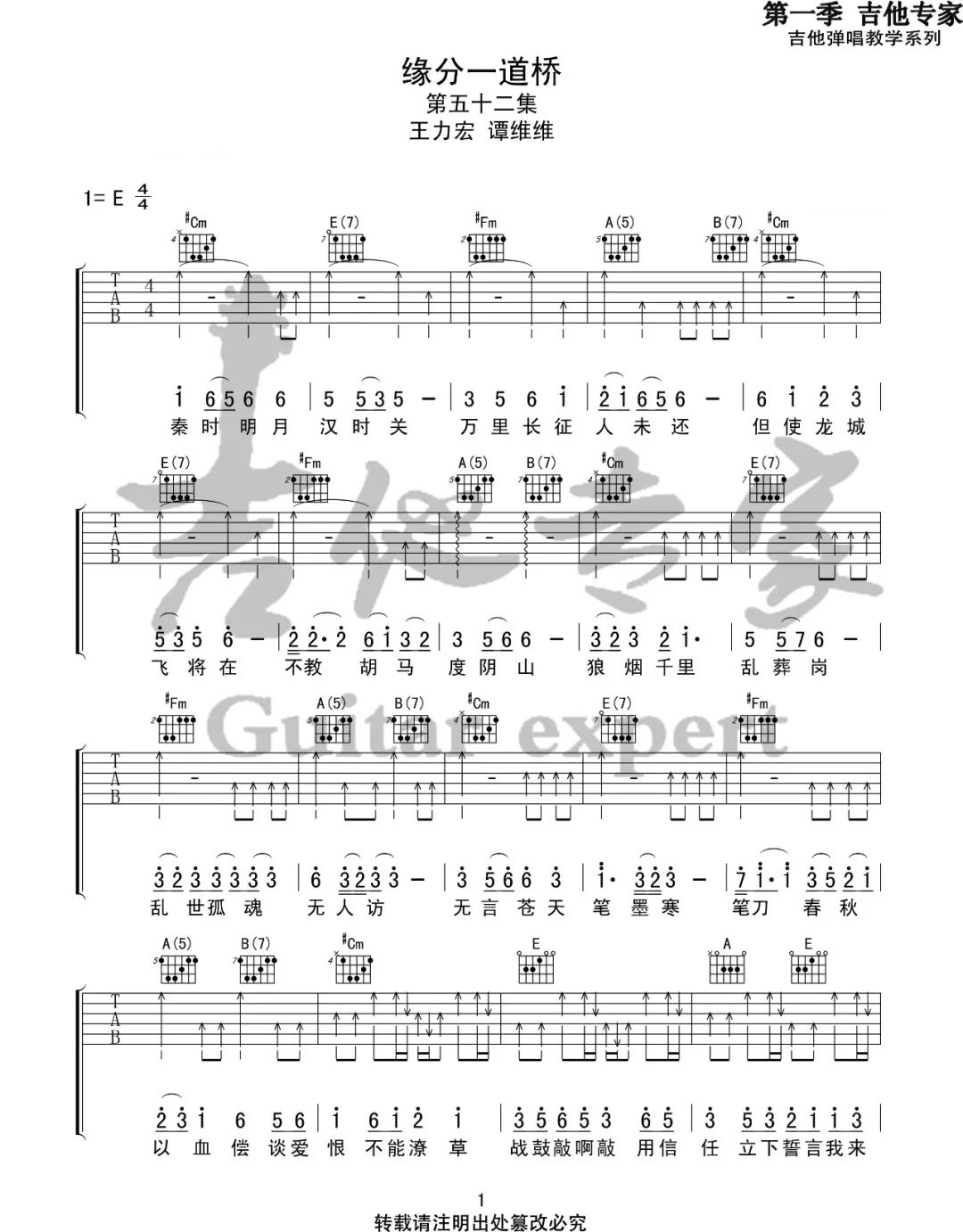 《缘分一道桥吉他谱》王力宏_E调六线谱_吉他专家制谱