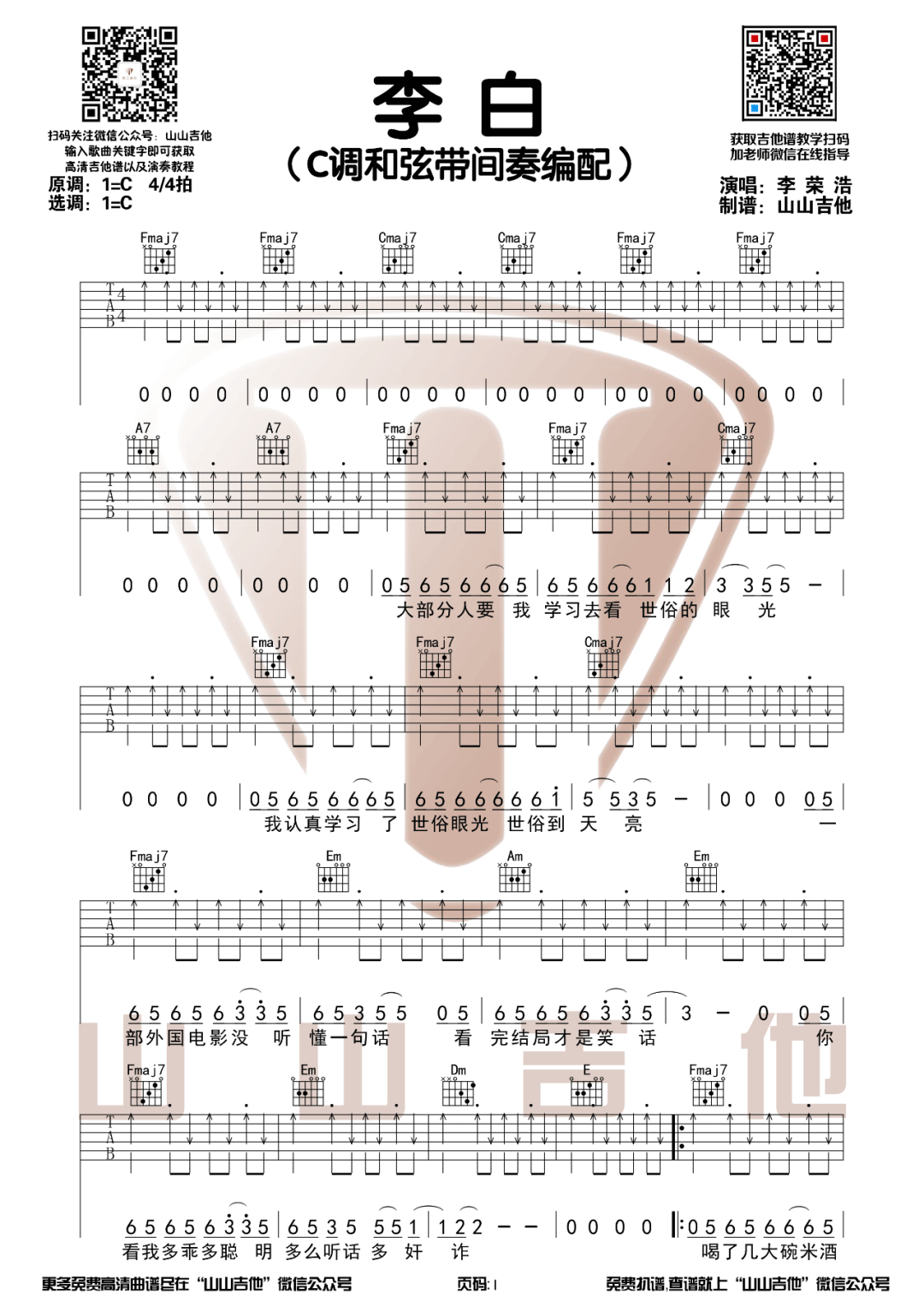 《李白吉他谱》李荣浩_C调六线谱_山山吉他制谱
