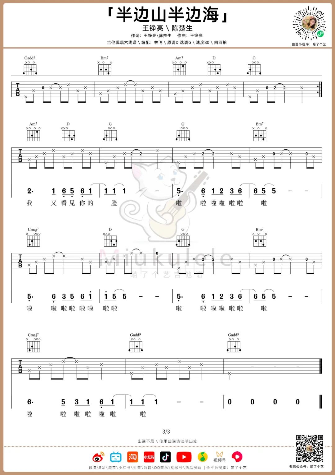 《半边山半边海吉他谱》王铮亮_G调六线谱_喵了个艺制谱