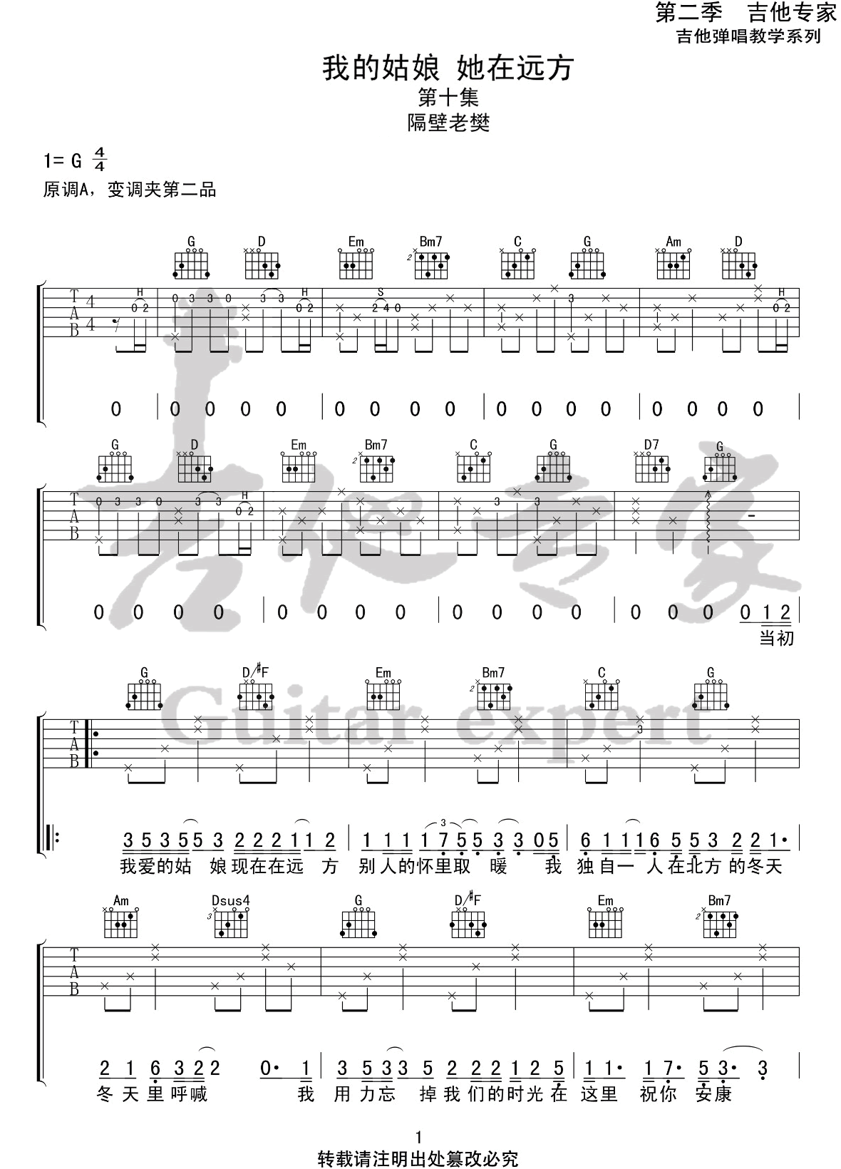 《我的姑娘她在远方吉他谱》隔壁老樊_G调六线谱_吉他专家制谱