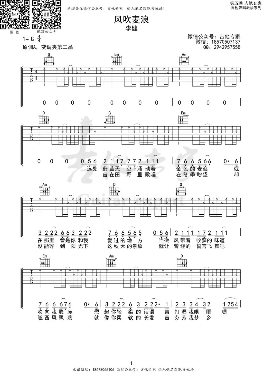 《风吹麦浪吉他谱》李健_G调六线谱_吉他专家制谱