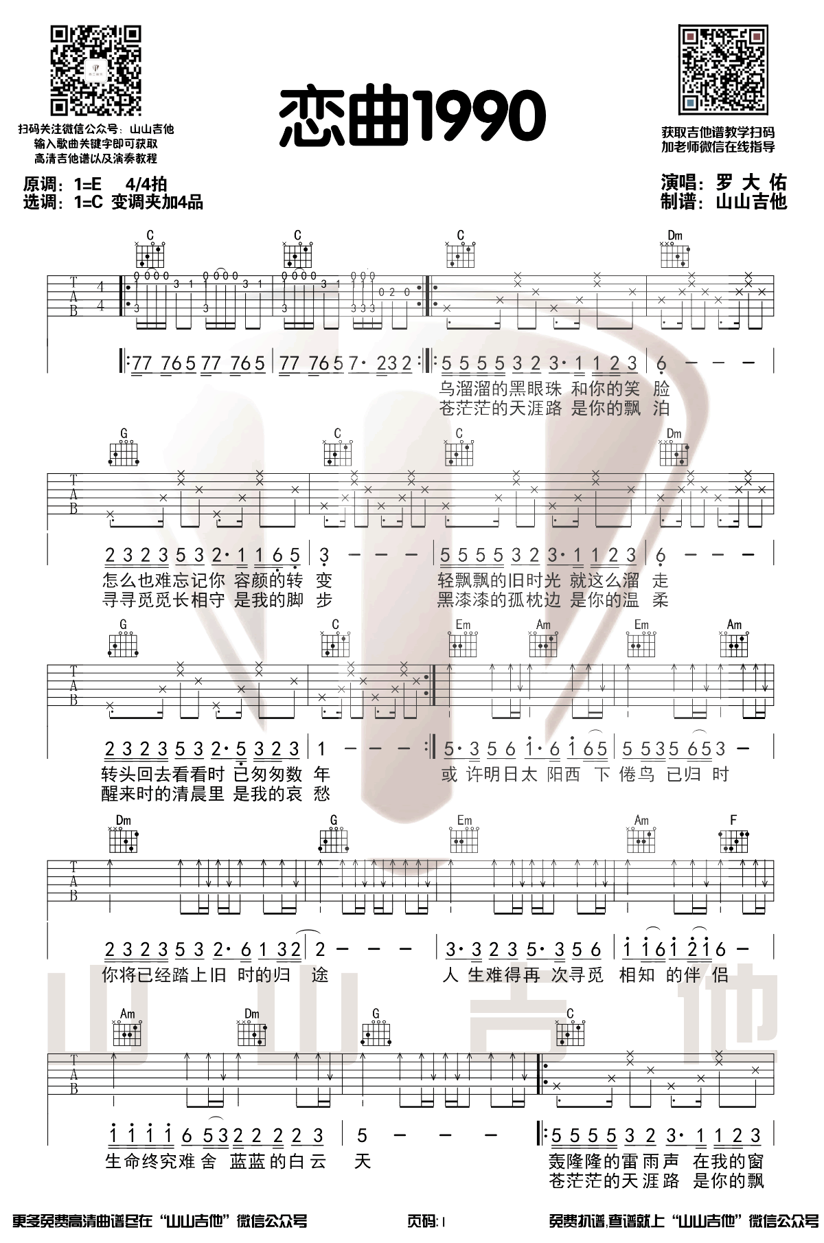 《恋曲1990吉他谱》罗大佑_C调六线谱_山山吉他制谱