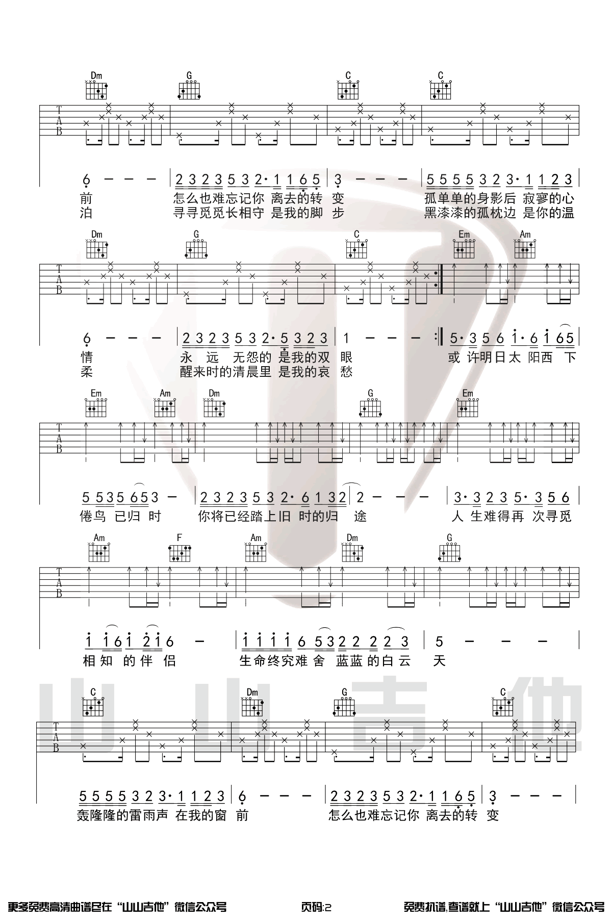 《恋曲1990吉他谱》罗大佑_C调六线谱_山山吉他制谱