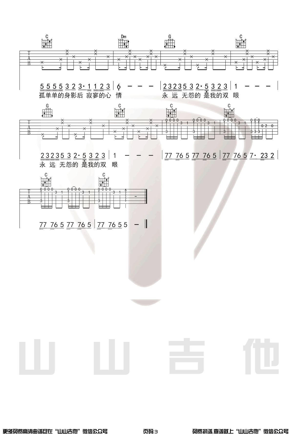 《恋曲1990吉他谱》罗大佑_C调六线谱_山山吉他制谱