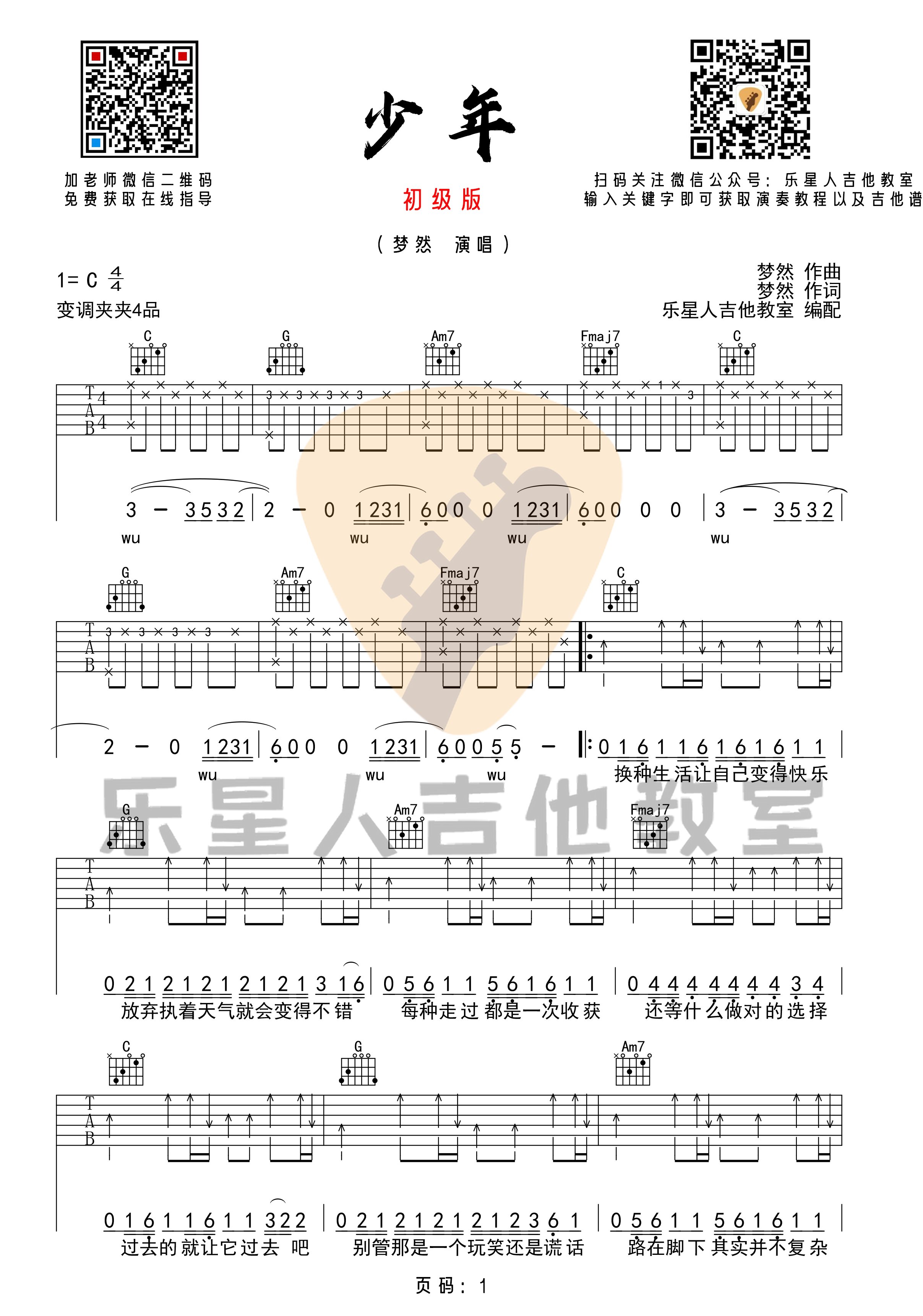 《少年吉他谱》梦然_C调六线谱_乐星人吉他教室制谱