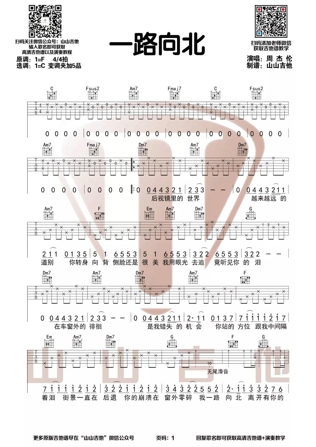 《一路向北吉他谱》周杰伦_C调六线谱_山山吉他制谱