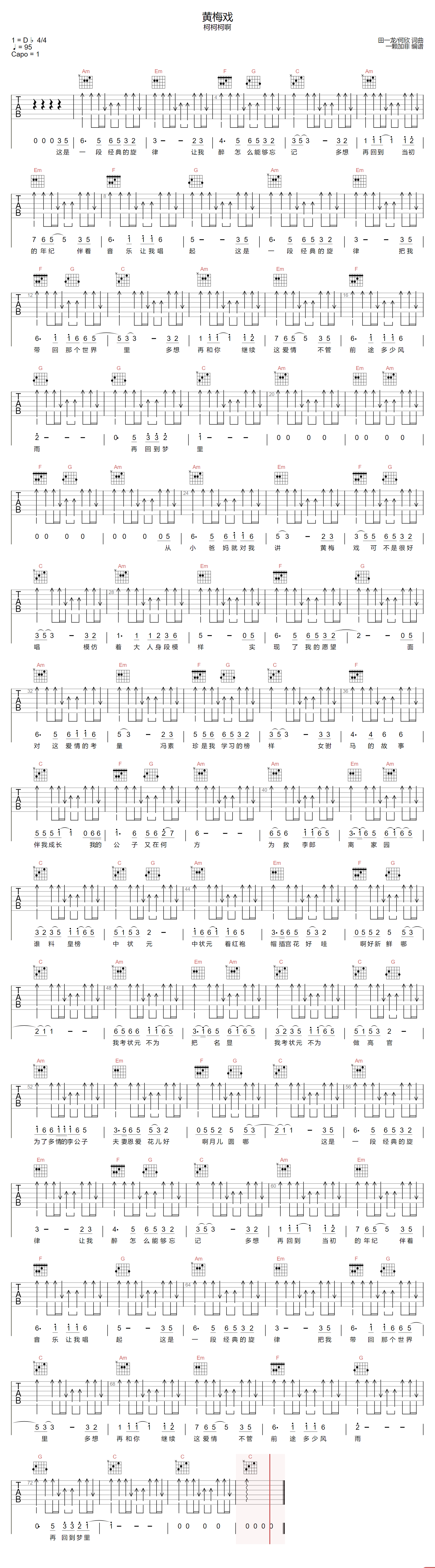 《黄梅戏吉他谱》柯柯柯啊_C调六线谱_一颗加菲制谱