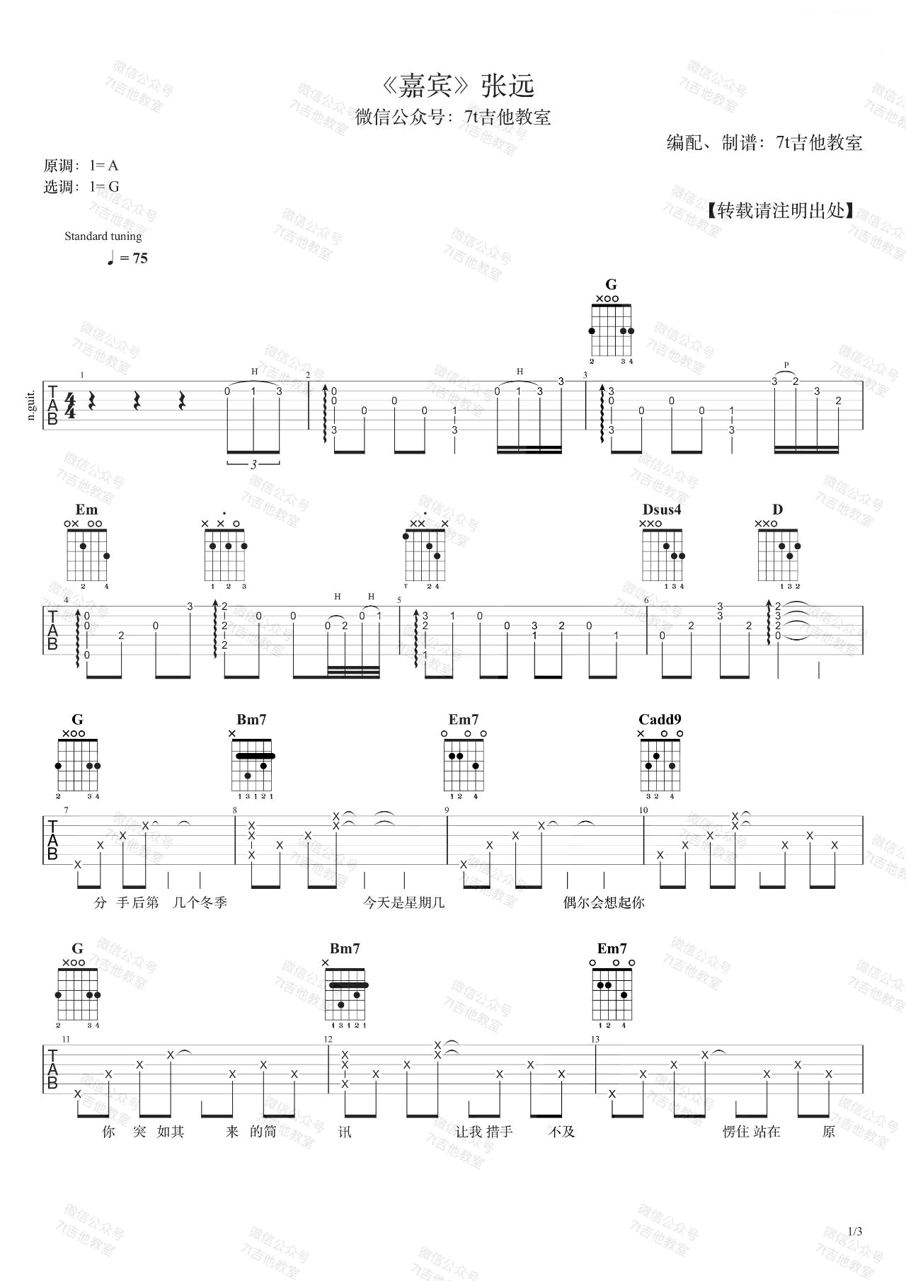 《嘉宾吉他谱》张远_G调六线谱_7T吉他教室制谱